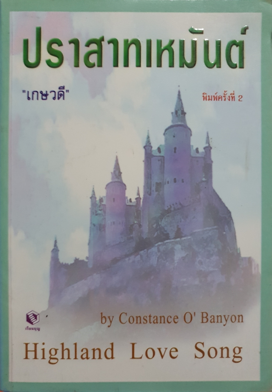 ประสาทเหมันต์ เกษวดี by Constant O' Banyon