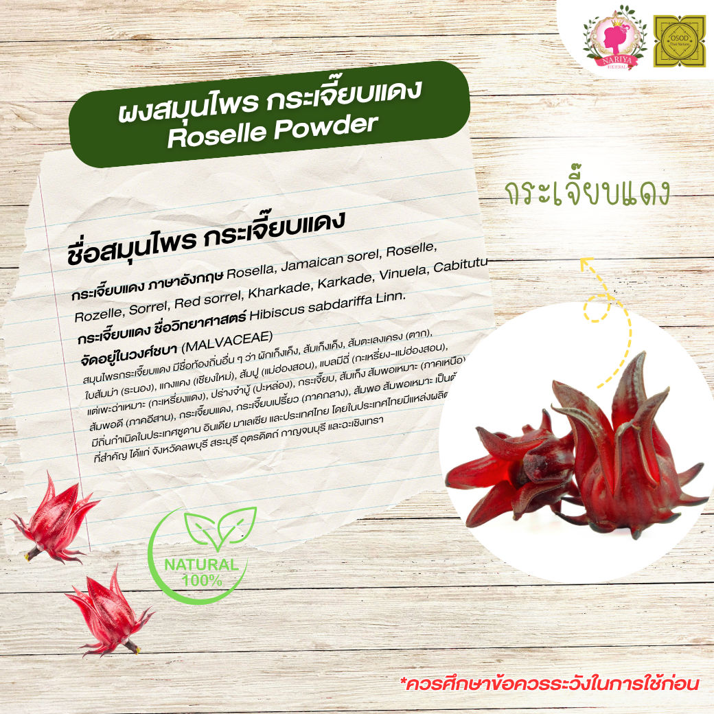ผงกระเจี๊ยบ (Roselle Powder) ขนาด 500 1000 กรัม กระเจี๊ยบ บดละเอียด สมุนไพร แท้ 100% FG-HBP-008