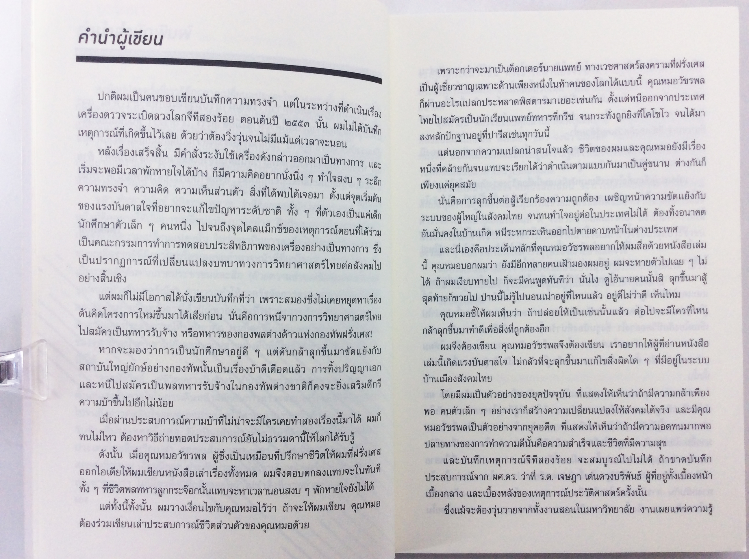 จากนักวิทย์ สู่ชีวิตทหารรับจ้าง หนังสือสารคดี
