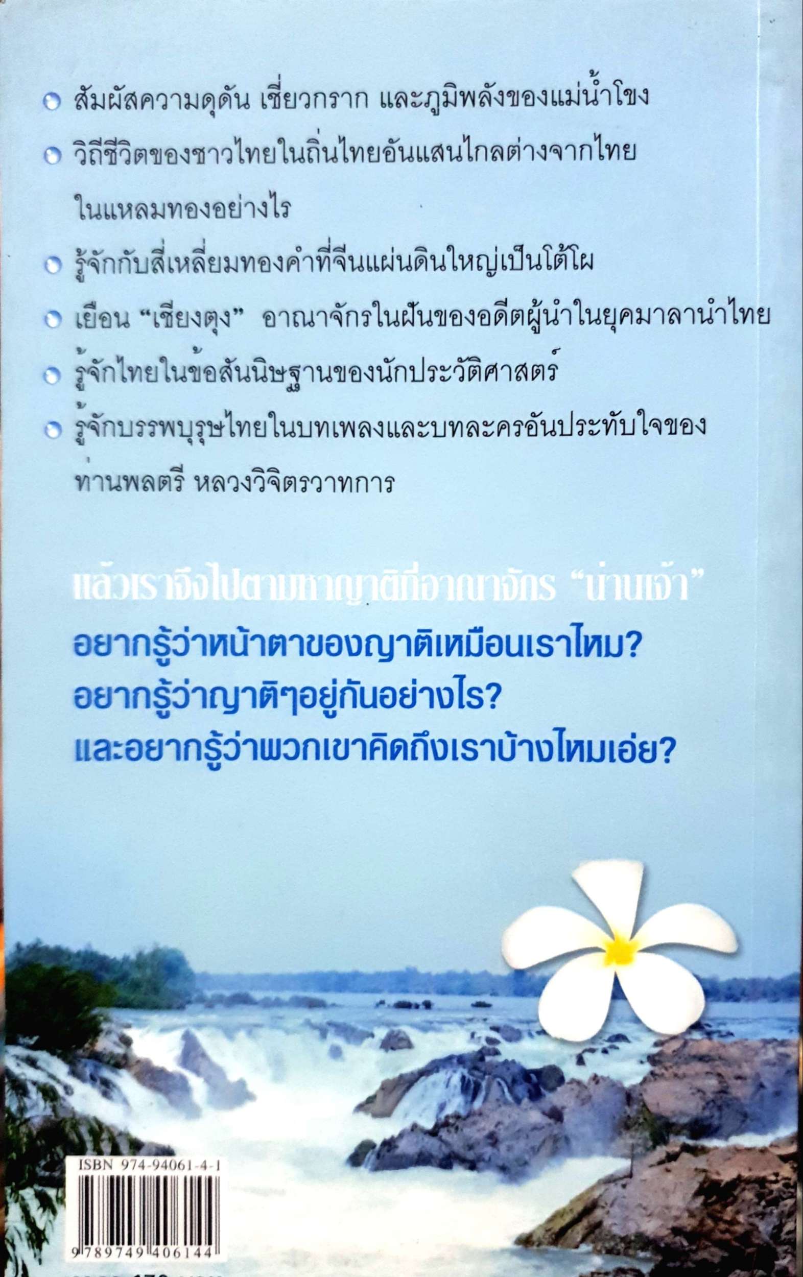 ย่ำสิบสองปันนา...ตามหาญาติ โดย สมลักษณ์ วงษ์รัตน์