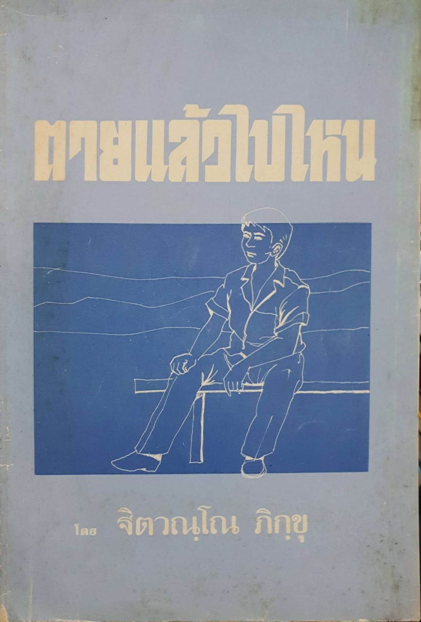 ตายแล้วไปไหน : ฐิติวณฺโณ ภิกฺขุ