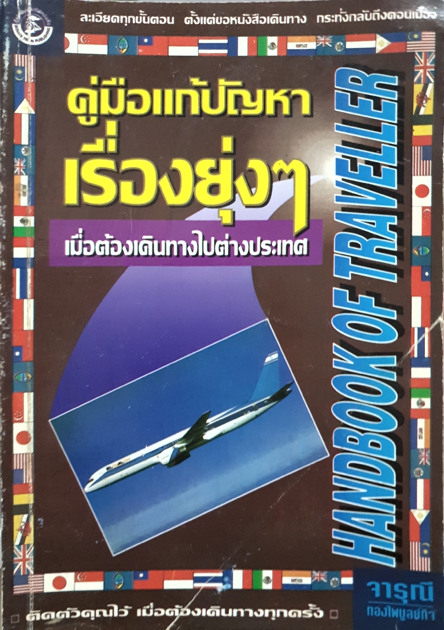 คู่มือแก้ปัญหาเรื่องยุ่งๆ เมื่อเดินทางไปต่างประเทศ / จารุณี ทองไพบูลย์กิจ