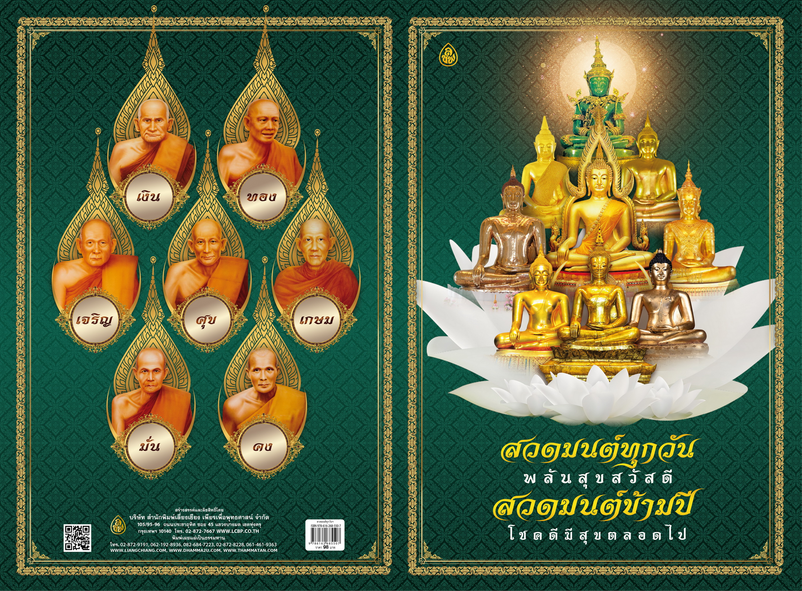 หนังสือสวดมนต์ทุกวันพลันสุขสวัสดี สวดมนต์ข้ามปีโชคดีมีสุขตลอดไป หนังสือธรรมะ บจ.สำนักพิมพ์เลี่ยงเชียง เพียรเพื่อพุทธศาสน์