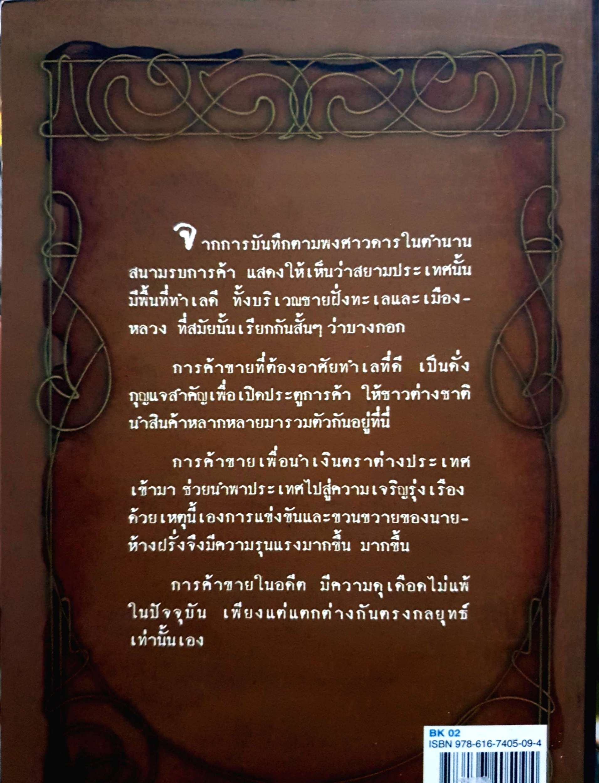 แรกเริ่ม ร้านค้าฝรั่งในสยาม / ทัศนา ทัศนมิตร