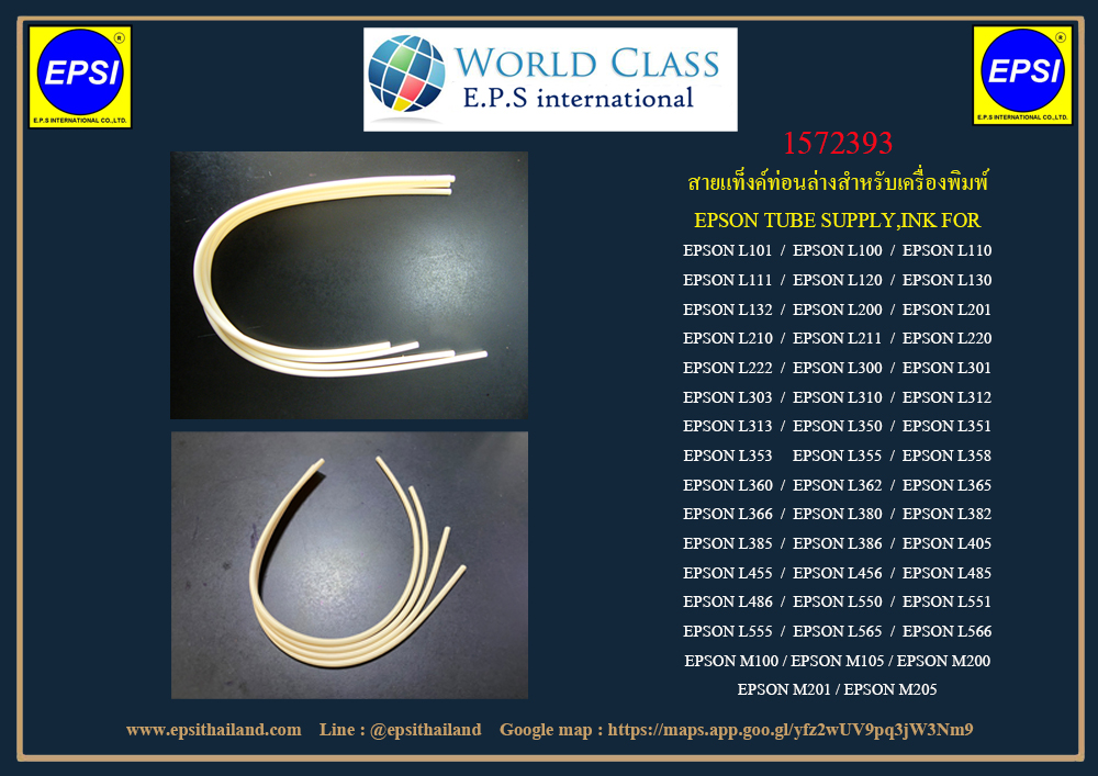สายแท็งค์ส่วนล่างเทียบเท่า epson L-100/L-110/L-200/L-210/L-350/L-355/360 *1590281 เป็นสายส่งน้ำหมึกจากแทงค์ไปยังหัวพิมพ์ 100 กรัม