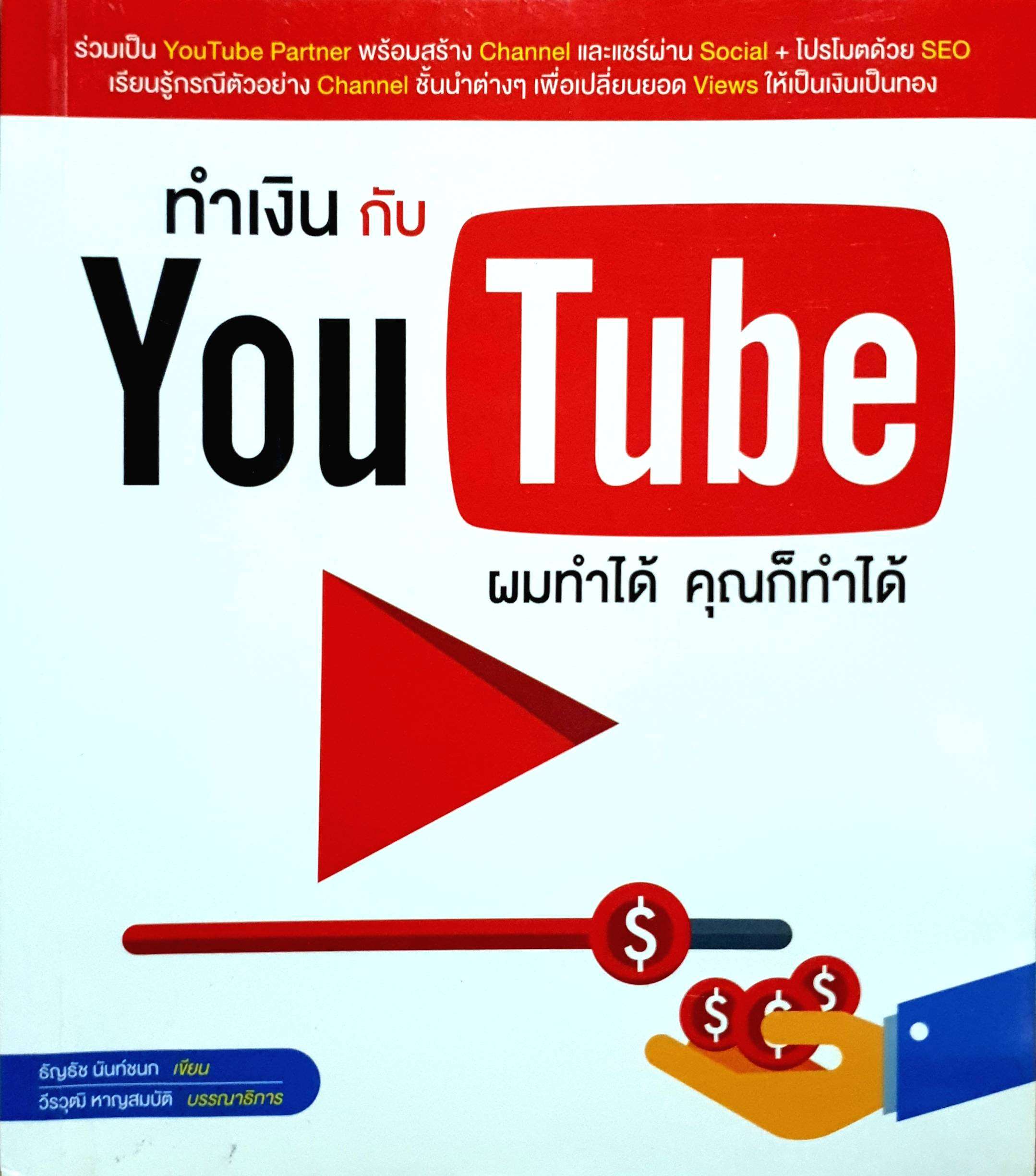 ทำเงินกับ YouTube ผมทำได้ คุณก็ทำได้ : ธันชนก นันท์ชนก เขียน
