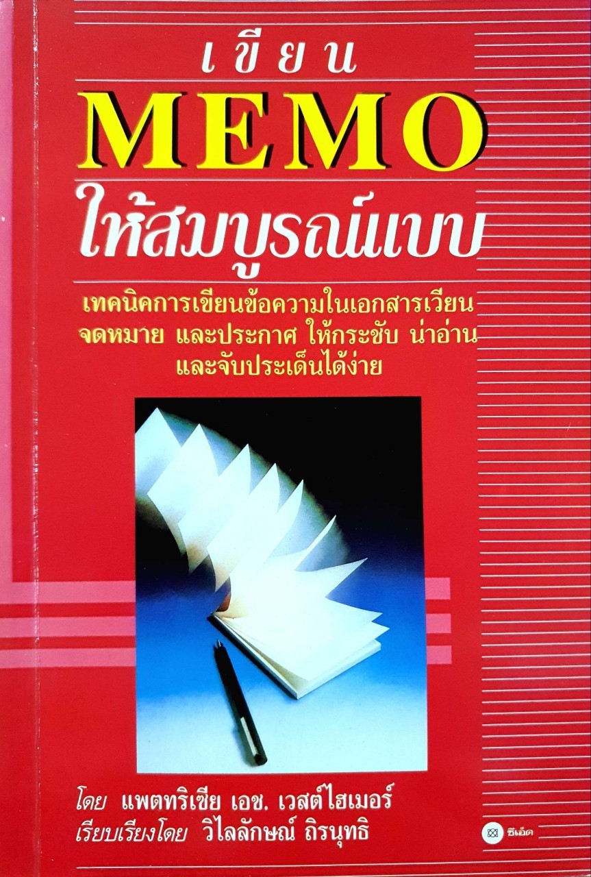 เขียน MEMO ให้สมบูรณ์แบบ : แพตริเซีย เอช เวสต์ไฮเมอร์ / วิไลลักษณ์ ถิรนุทธิ