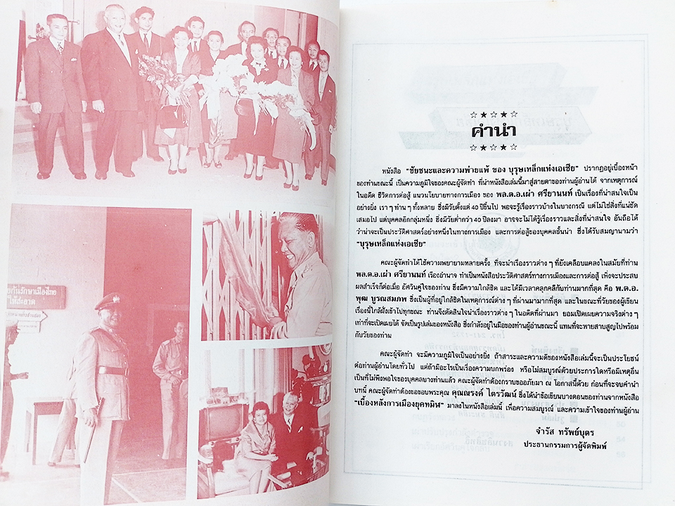 บุรุษเหล็กแห่งเอเชีย ชัยชนะและความพ่ายแพ้ เผ่า ศรียานนท์ สังคม การเมือง หนังสือ
