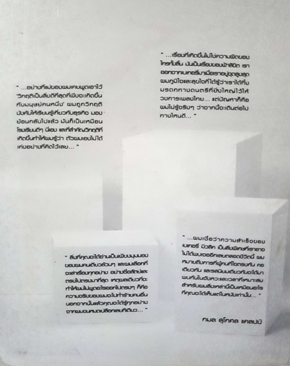 BAKERY & I ชีวิต ดนตรี และเบเกอรี่ ผ่านสายตาสุกี้ : กมล สุโกศล แคลปป์