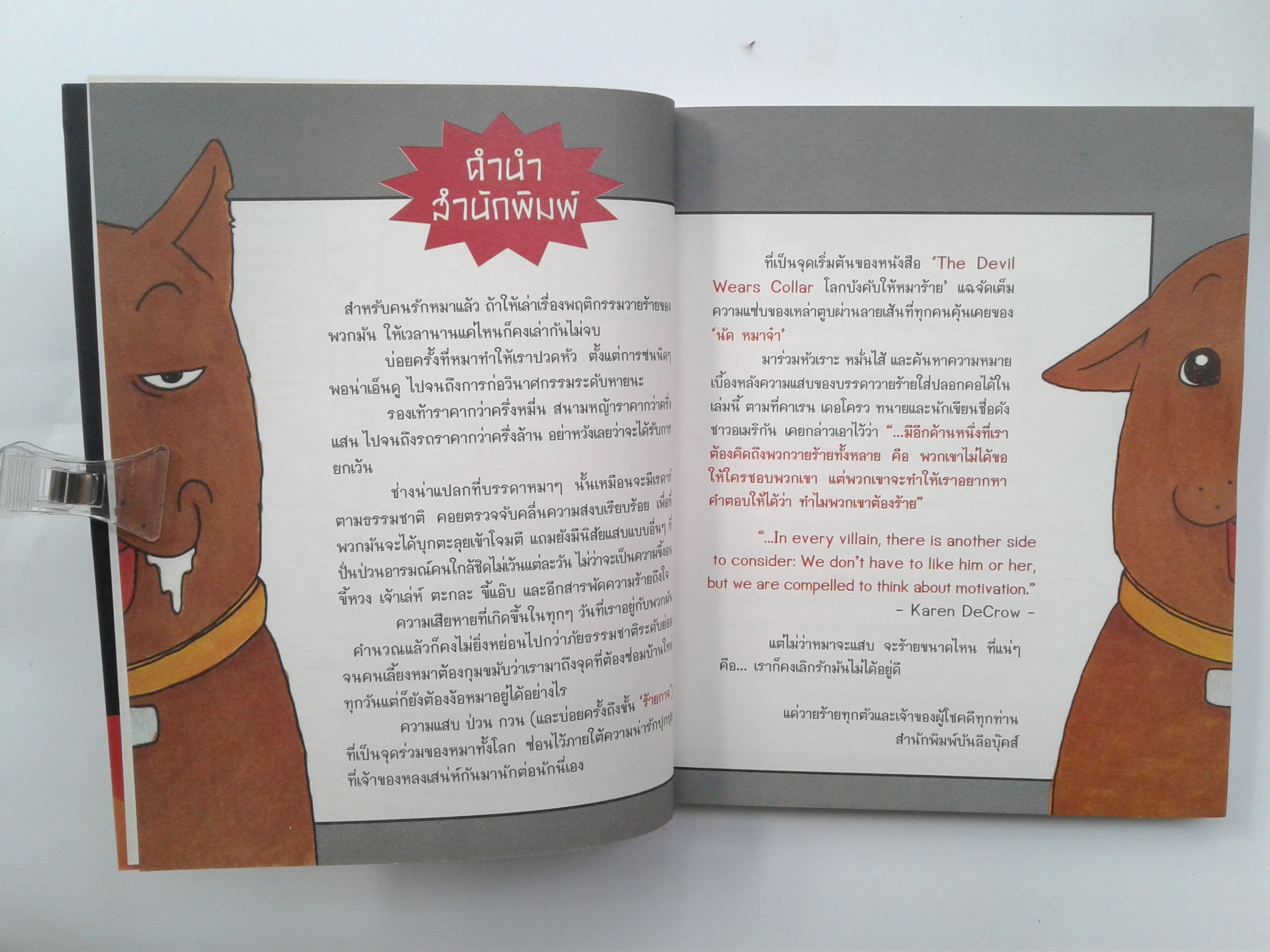 โลกบังคับให้หมาร้าย The Devil Wears Collar การ์ตุน