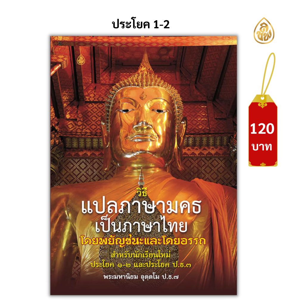 ชุดคู่มือการเรียนบาลีไวยากรณ์ ป.ธ.1-2( 1.หลักสูตรย่อบาลีไวยากรณ์ ,2.วิธีแปลภาษามคธเป็นภาษาไทย 3.ปัญหาและเฉลยประโยค 1-2 )