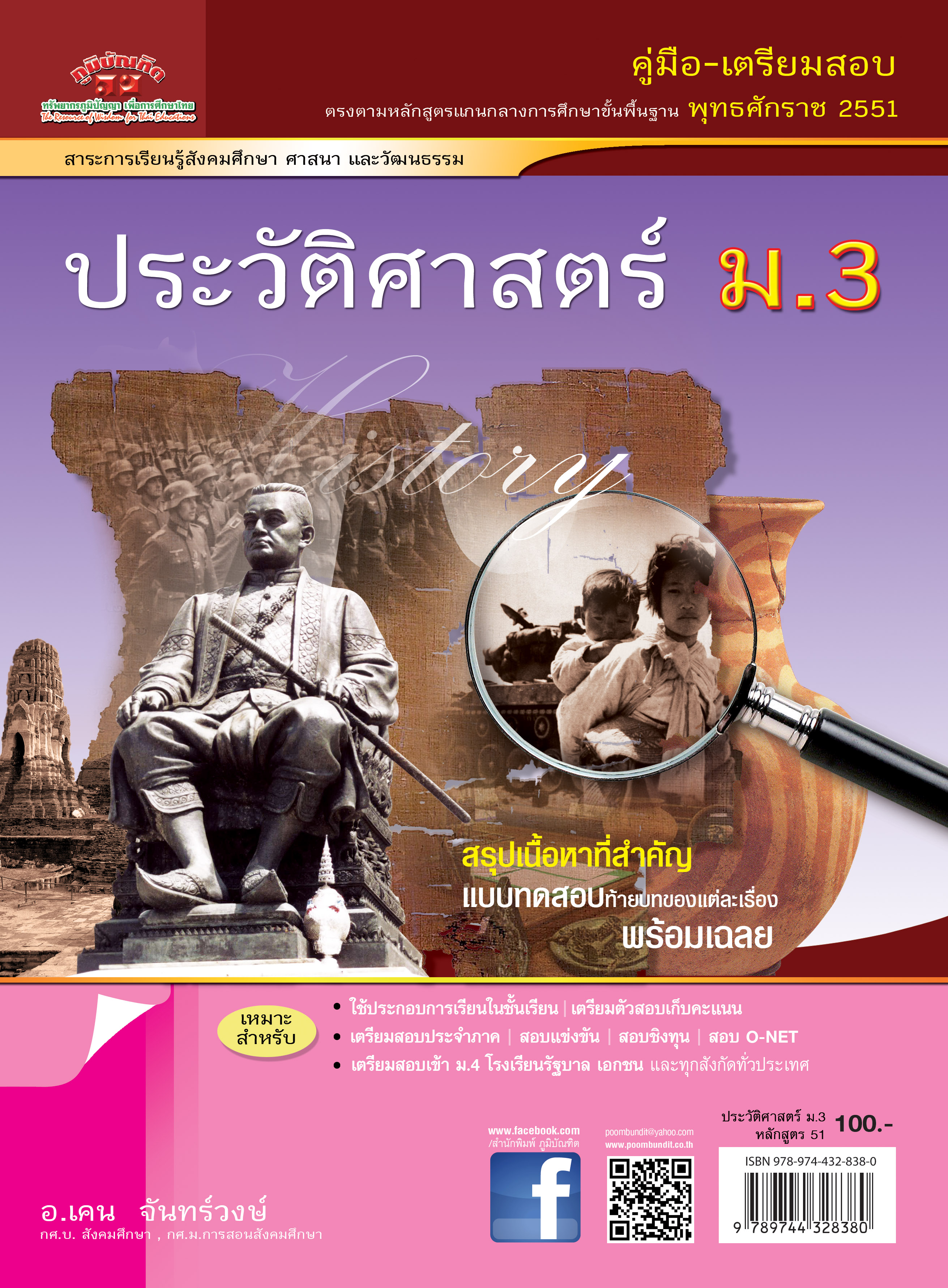 ประวัติศาสตร์ ม.3 (หลักสูตร 2551)