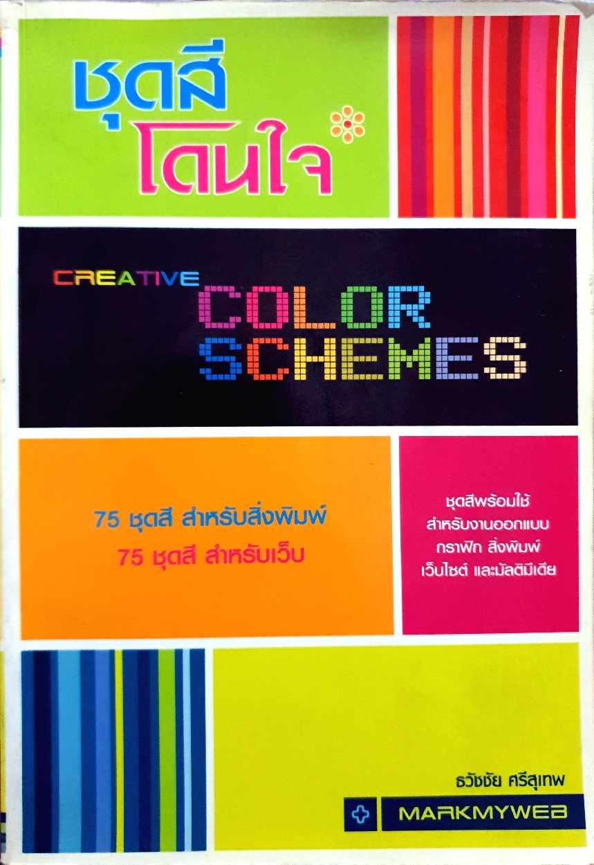 ชุดสี โดนใจ Creative Color Schemes : ธวัชชัย ศรีสุเทพ