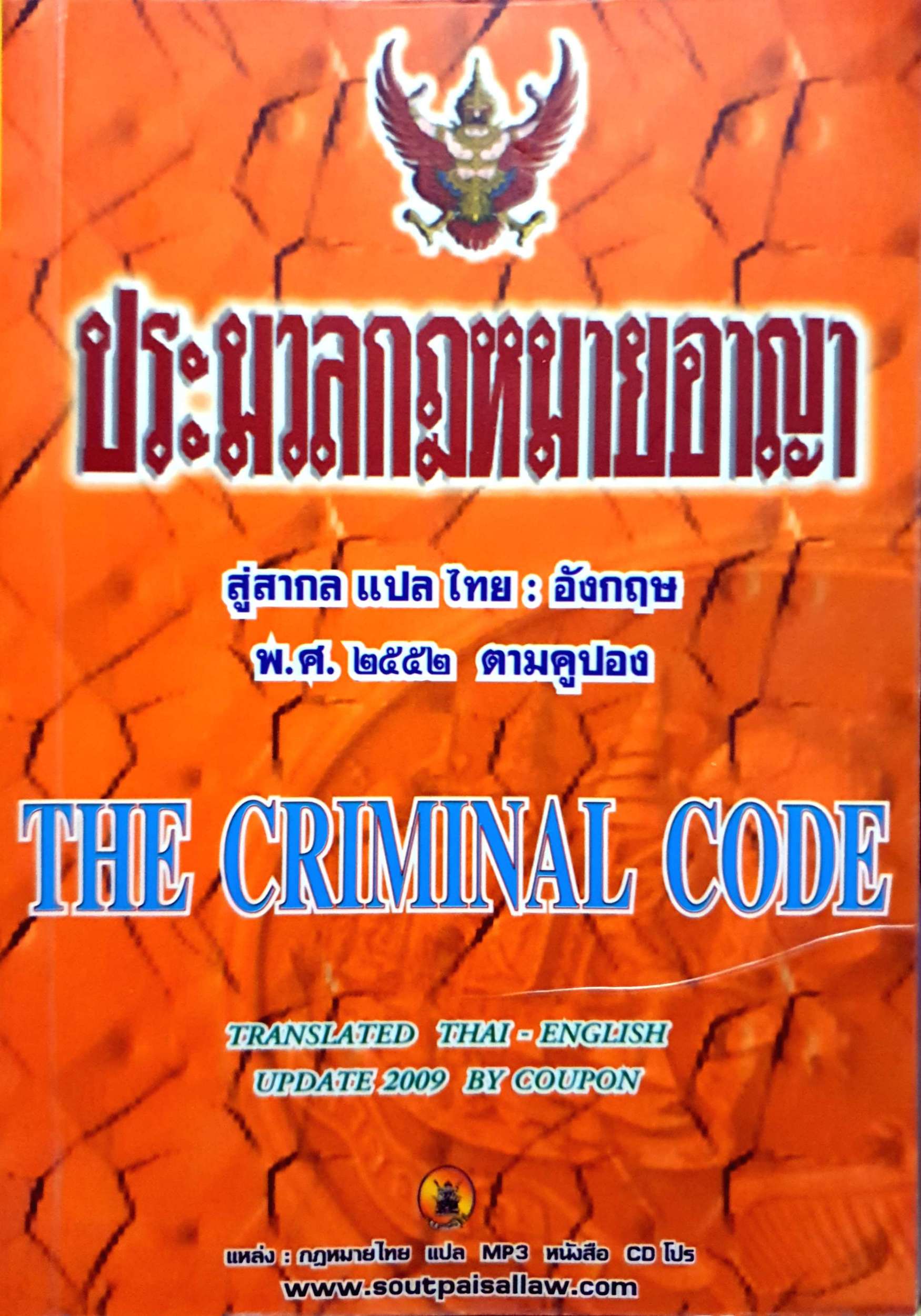 ประมวลกฎหมายอาญา 2 ภาษา ไทย-อังกฤษ พ.ศ.2552 ตามคูปอง The Criminal Code