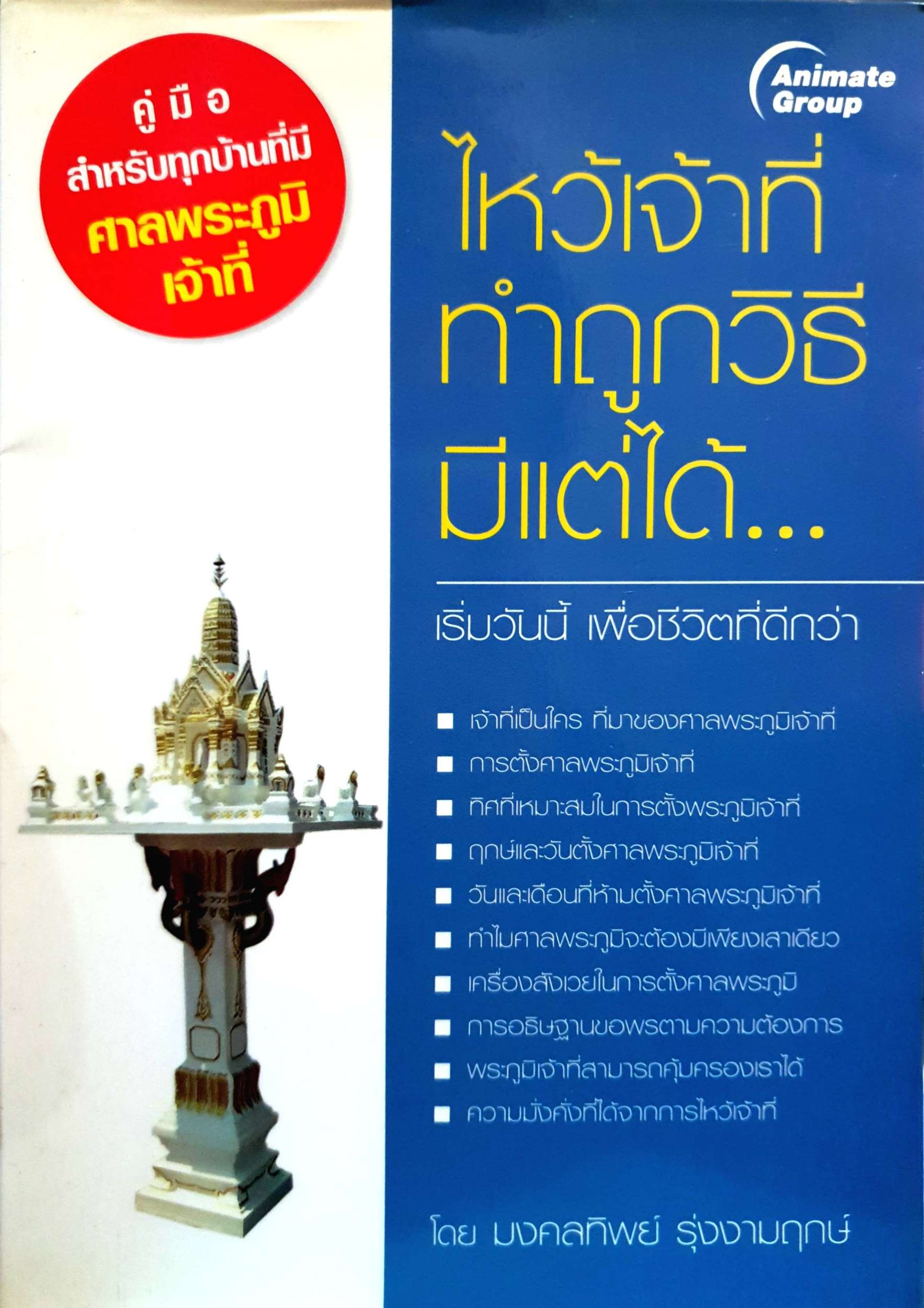 ไหว้เจ้าที่ทำถูกวิธี มีแต่ได้.. เริ่มวันนี้ เพื่อชีวิตที่ดีกว่า