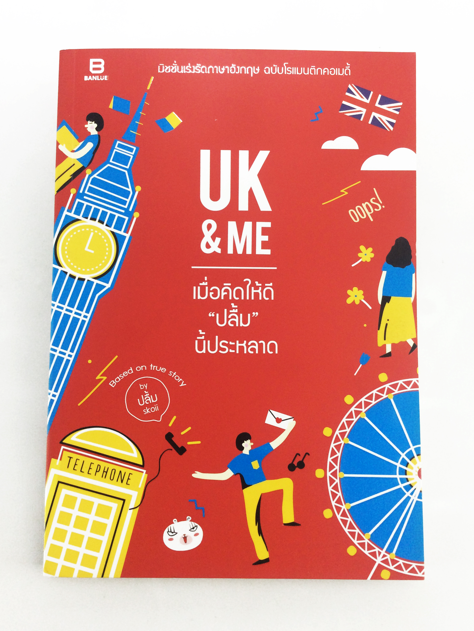 UK & ME เมื่อคิดให้ดี "ปลื้ม" นี้ประหลาด มิชชั่นเร่งรัดภาษาอังกฤษ ฉบับโรแมนติกคอเมดี้ หนังสือ ประสบการณ์ ไลน์สไตล์
