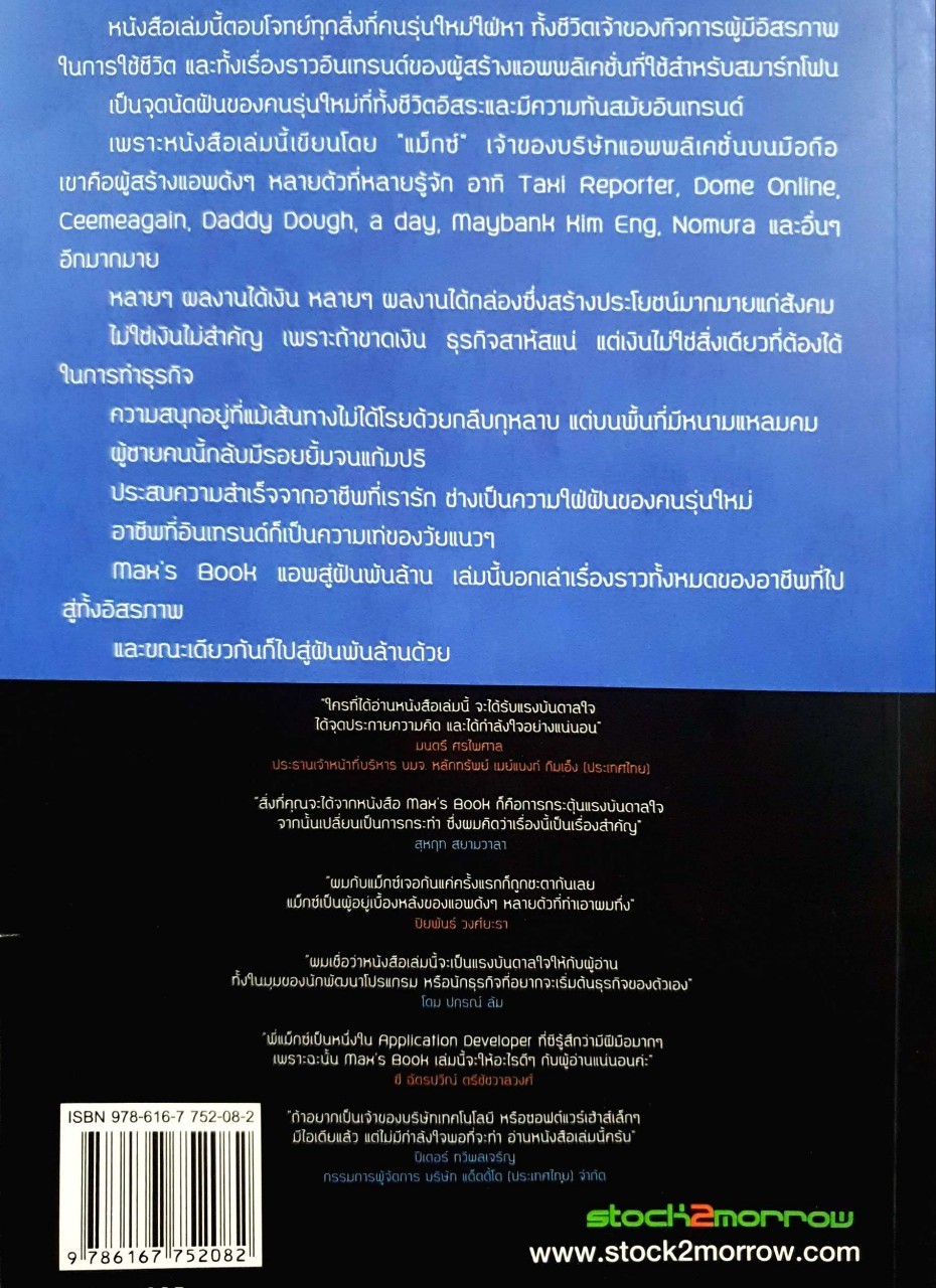 MAX’s BOOK แอพสู่ฝันพันล้าน : ธีระชาติ ก่อตระกูล