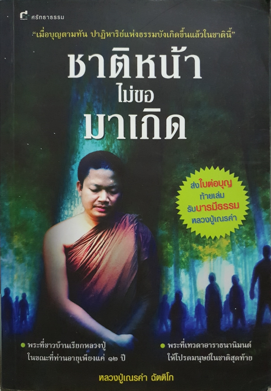 ชาติหน้า ไม่ขอมาเกิด : หลวงปู่เณรคำ ฉัตติโก