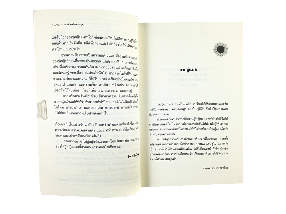 ซันฟลาวเวอร์คาฟ่ หัวใจไม่ยอมแพ้ หนังสือ นิยาย วรรณกรรม นิยายแปล