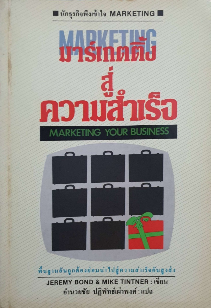 มาร์เก็ตติ้งสู่ความสำเร็จ MARKETING YOUR BUSINESS พิมพ์ปี 2532