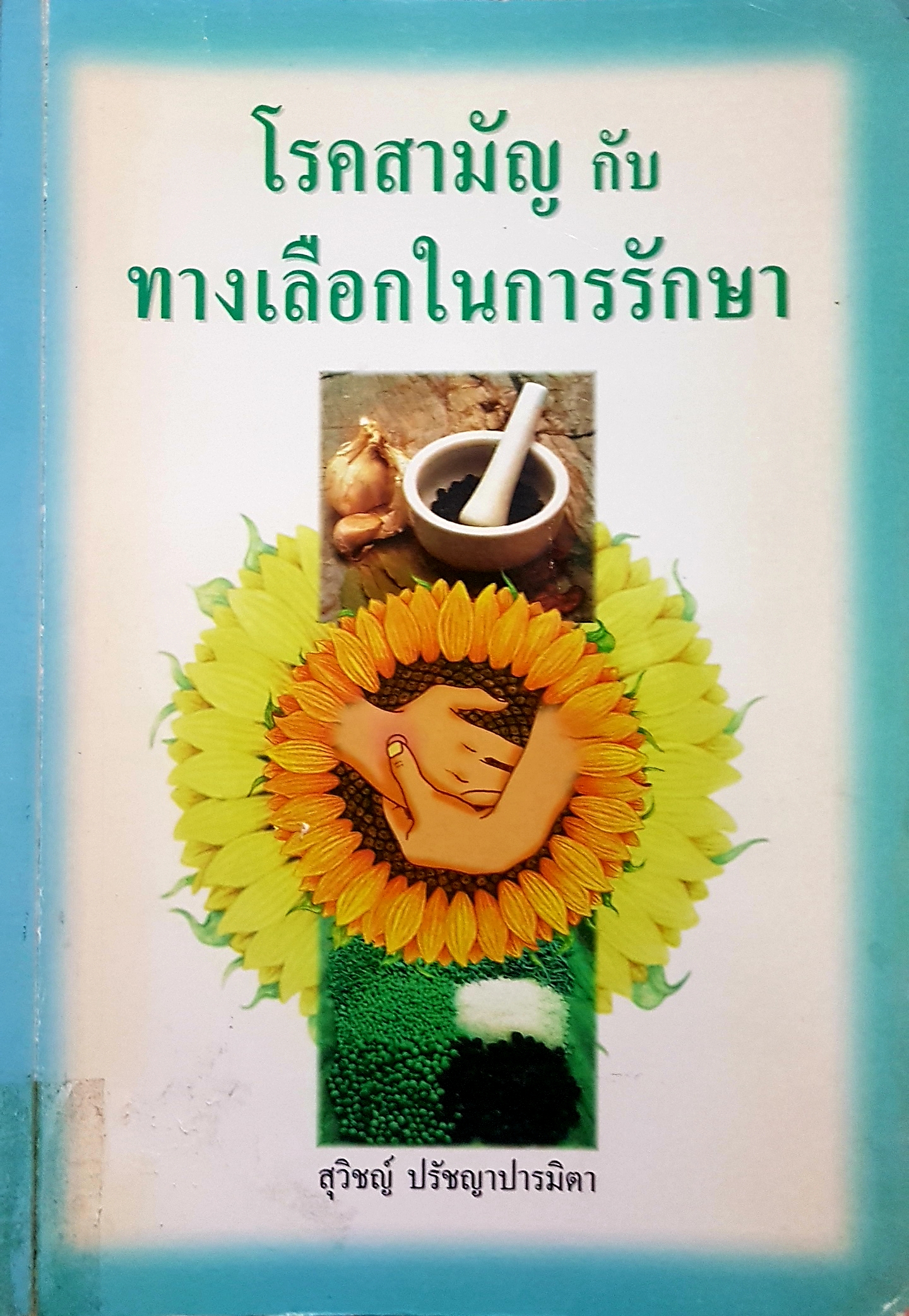 โรคสามัญกับทางเลือกในการรักษา สุวิชญ์ ปรัชญาปารมิตา