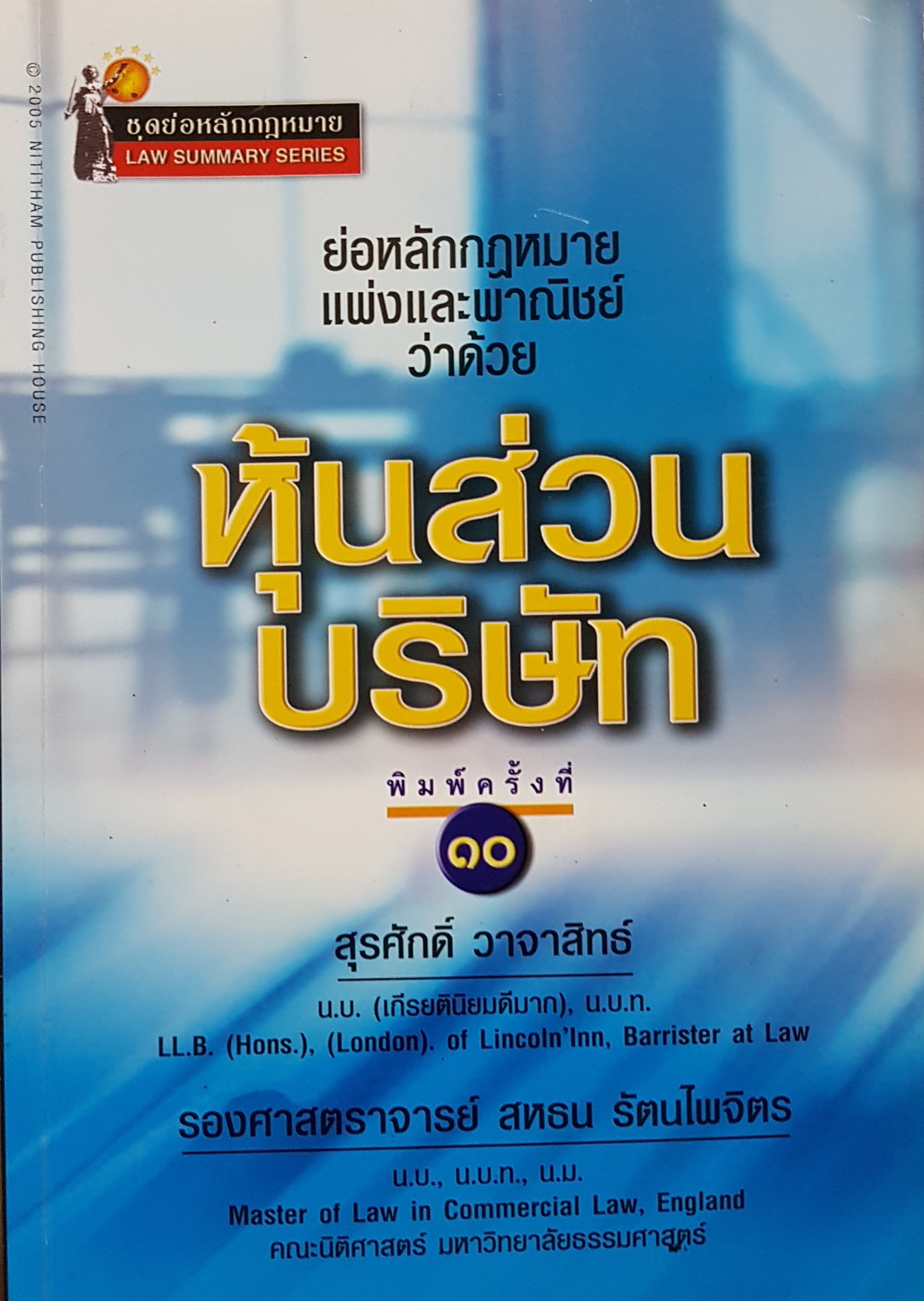 ย่อหลักกฎหมายแพ่งและพาณิชย์ ว่าด้วยหุ้นส่วนบริษัท พิมพ์ครั้งที่ 10 สุรศักดิ์ วาจาสิทธิ์