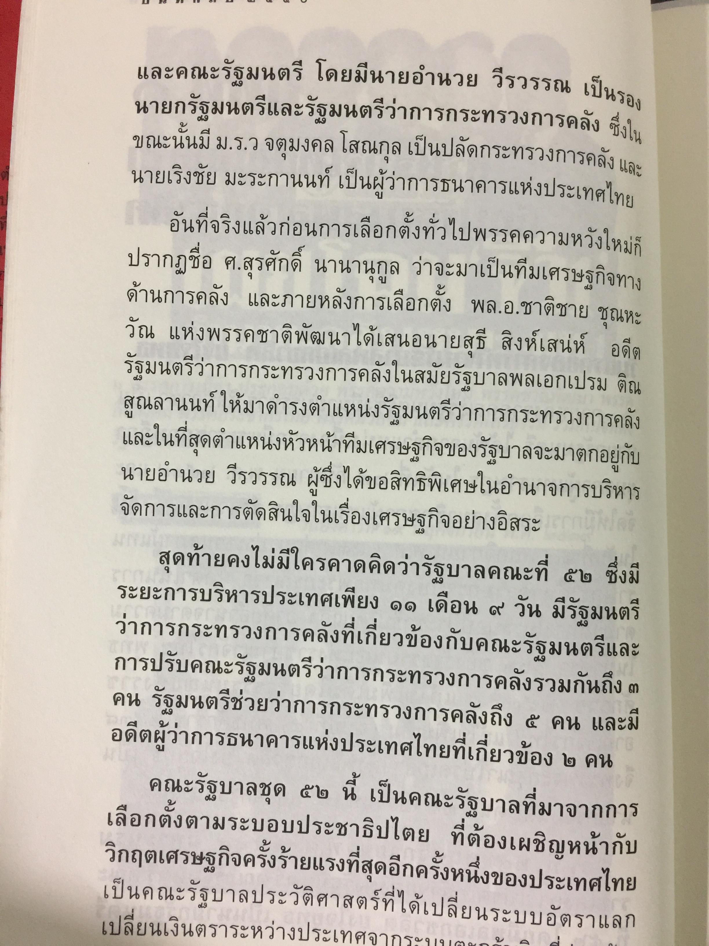บันทึกลับ 2540. ความจริงที่ถูกปกปิดเป็นเวลานาน (สมัยรัฐบาล พลเอกชวลิต ยงใจยุทธ เบื้องหนัา-เบื้องหลัง วิกฤติเศรษฐกิจ) ผู้เขียน ปานเทพ พัวพงษ์พันธุ์