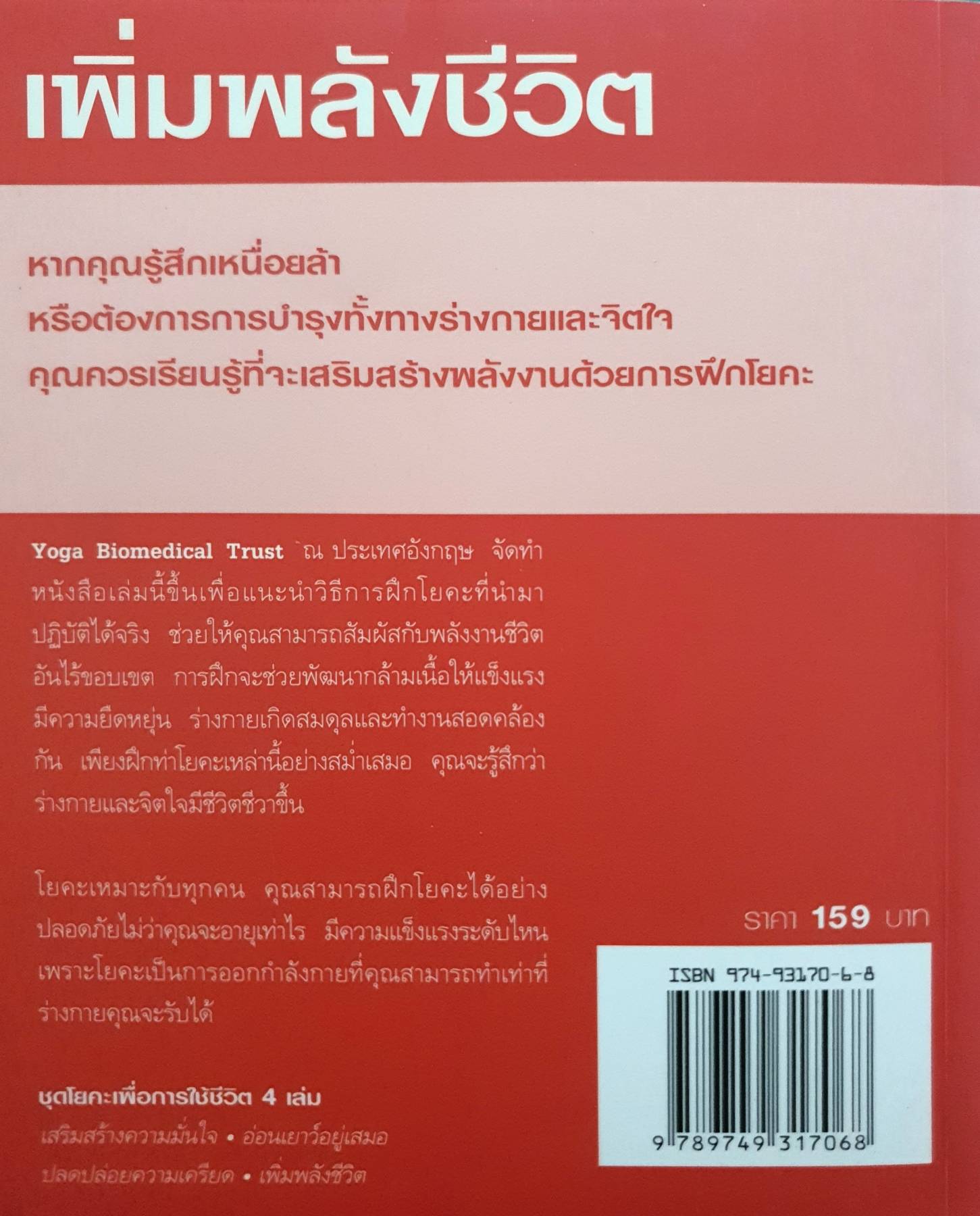 โยคะเพื่อการใช้ชีวิต เพิ่มพลังชีวิต ปีเตอร์ ฟาลลูน-กู๊ดฮิว เขียน พิธทพร แปล