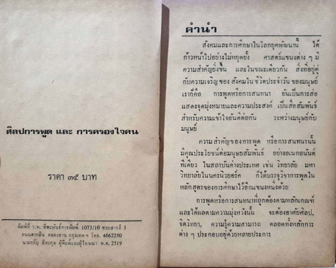 ศิลปการพูด และครองใจคน : สีหะพันธ์การพิมพ์ พิมพ์ปี 2519