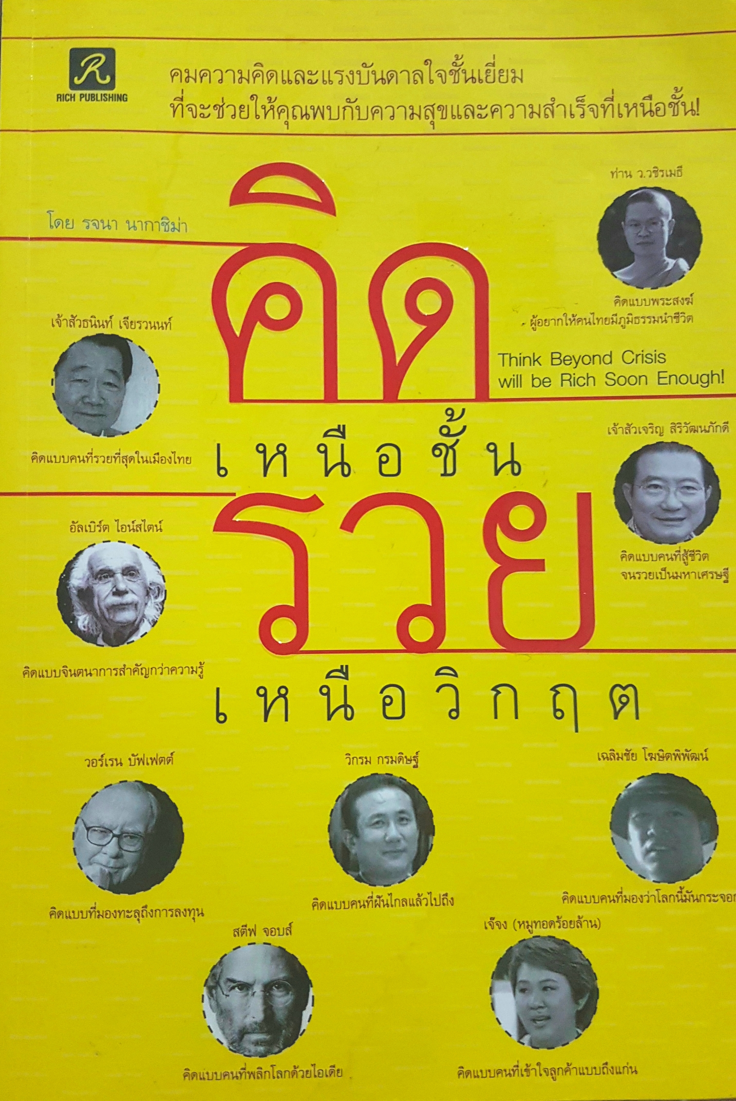 คิดเหนือชั้น รวยเหนือวิกฤต คมความคิดและแรงบันดาลใจชั้นเยี่ยม ที่จะช่วยให้คุณพบกับความสุขและความสำเร็จที่เหนือชั้น