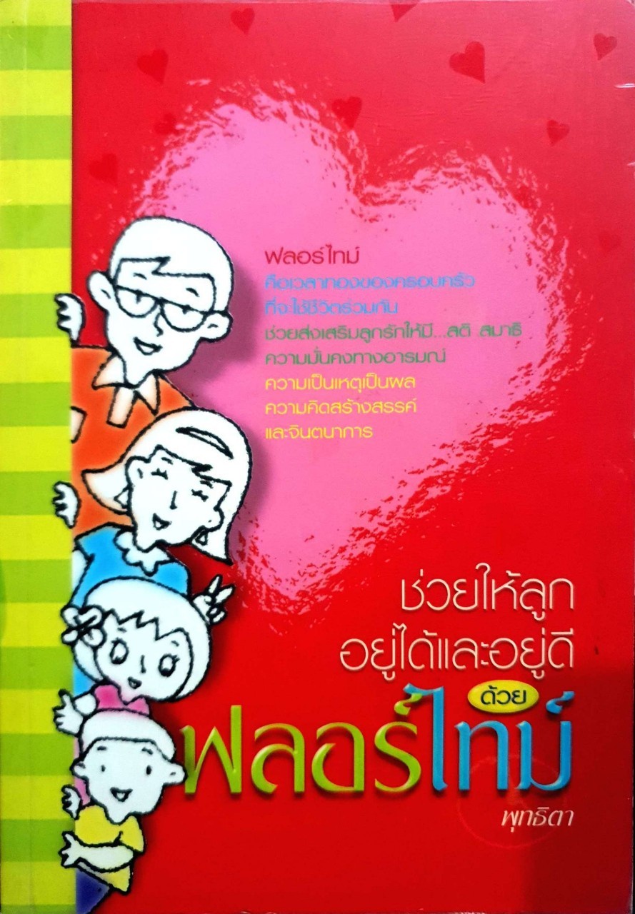 ช่วยลให้อยู่ได้และอยู่ดีด้วย ฟลอร์ไทม์