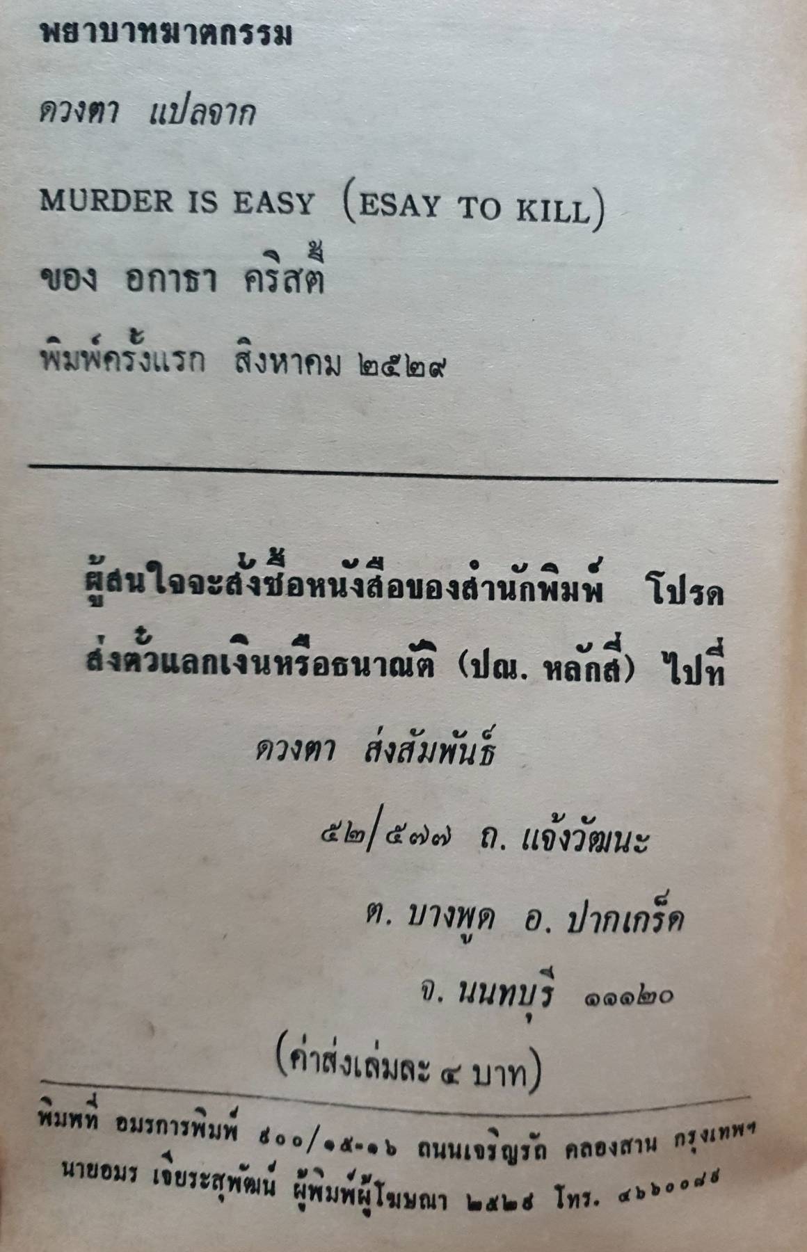 พยาบาทฆาตกรรม (Murder is Easy) พิมพ์ปี 2529