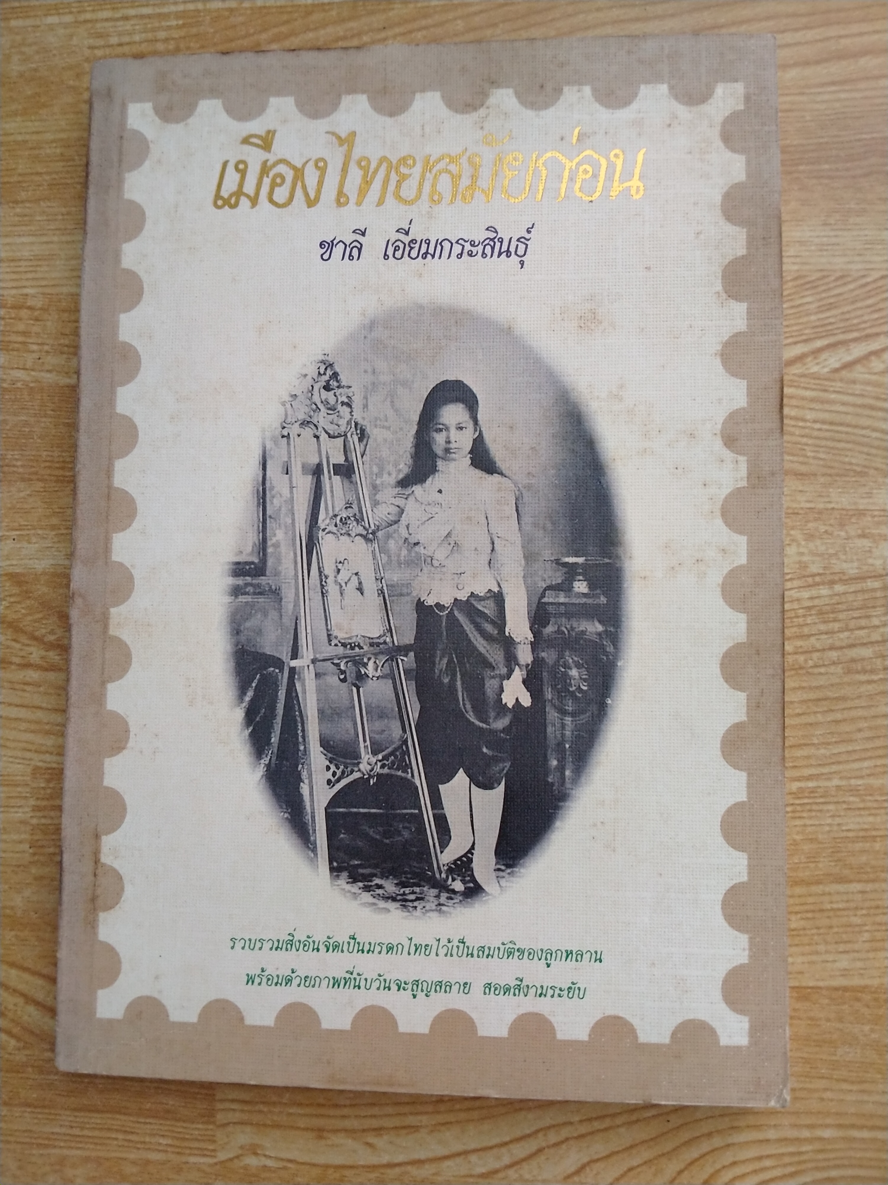 เมืองไทยสมัยก่อน