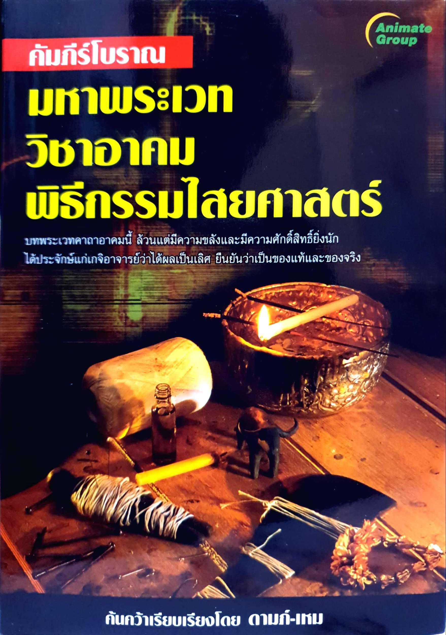 คัมภีร์โบราณ มหาพระเวท วิชาอาคม พิธีกรรมไสยศาสตร์ : ดามภ์-เหม