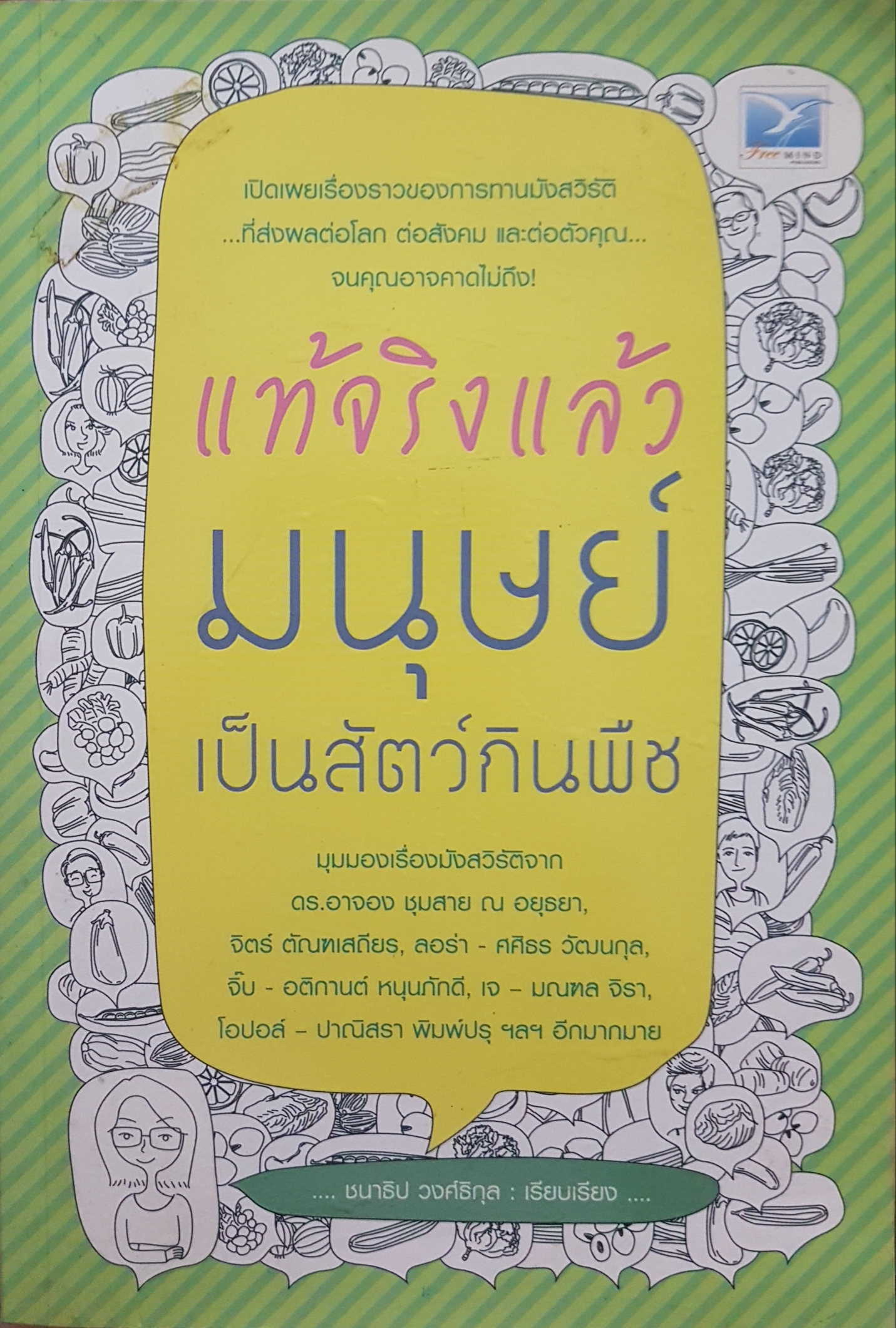 แท้จริงแล้วมนุษย์ เป็นสัตว์กินพืช
