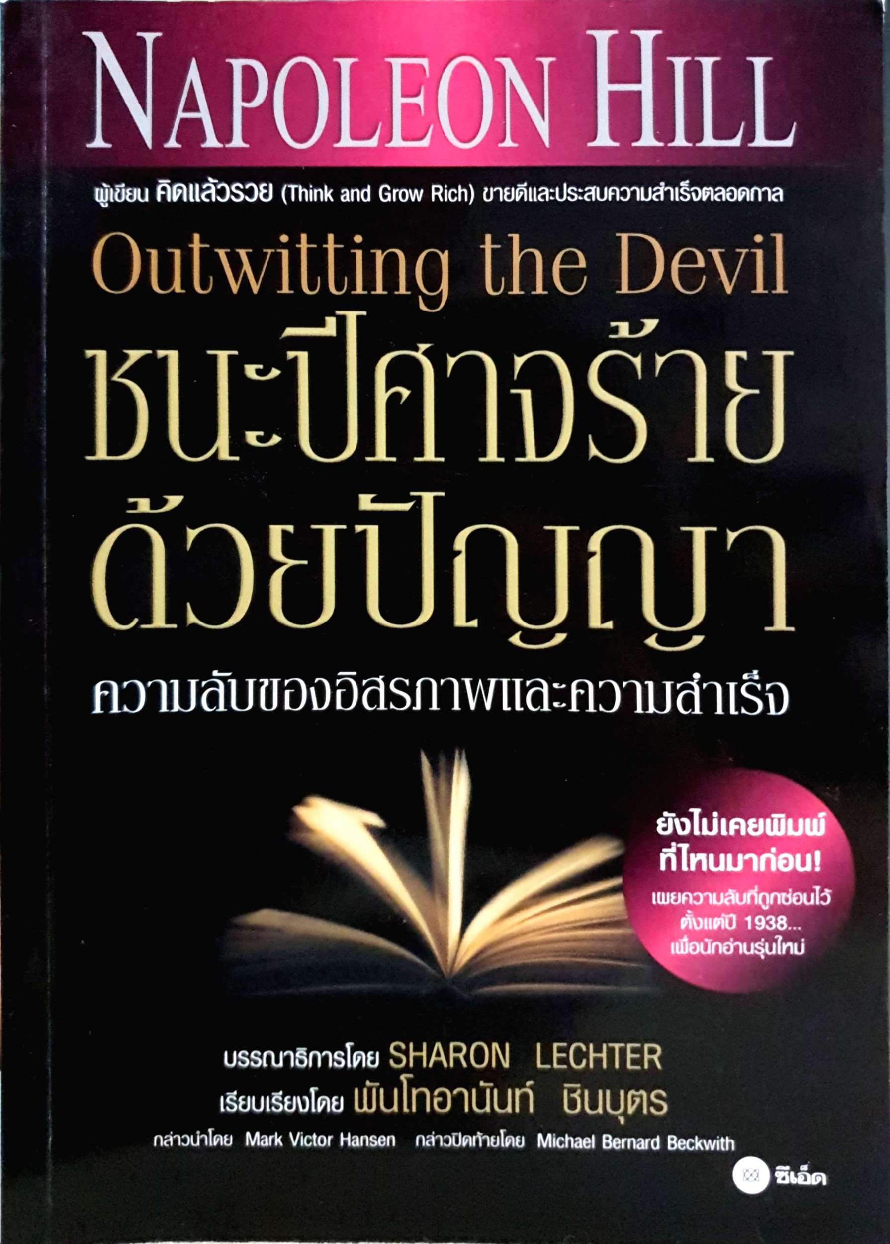 ชนะปีศาจร้ายด้วยปัญญา : Outwitting the Devil ความลับของอิสรภาพและความสำเร็จ ผู้เขียน Napoleon Hill (นโปเลียน ฮิลล์)