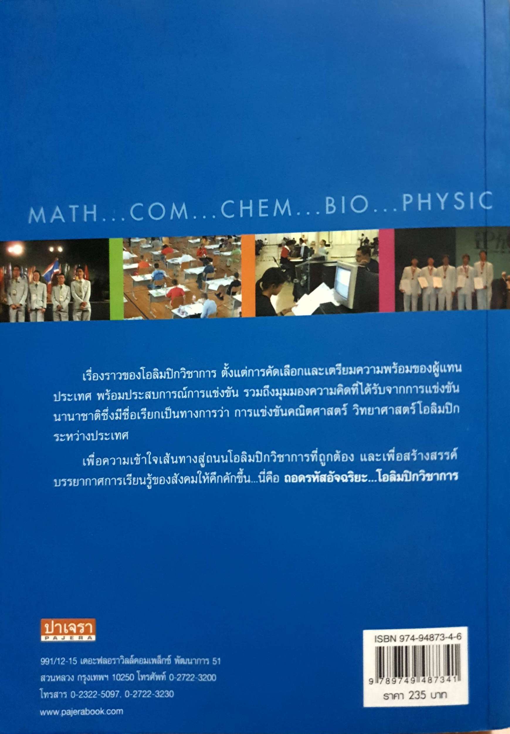 ถอดรหัสอัจฉริยะ โอลิมปิกวิชาการ