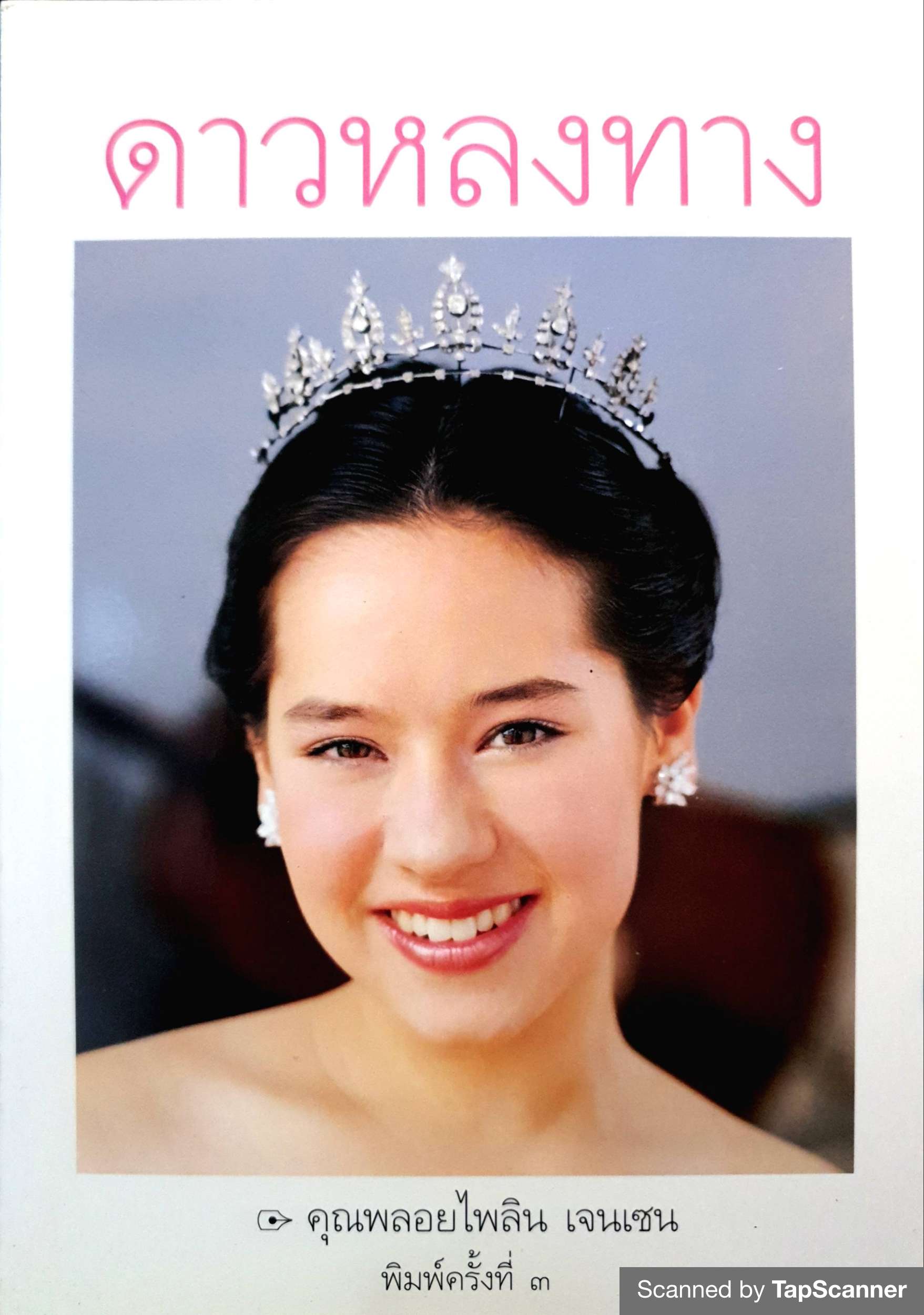 ดาวหลงฟ้า คุณพลอยไพลิน เจนเซน
