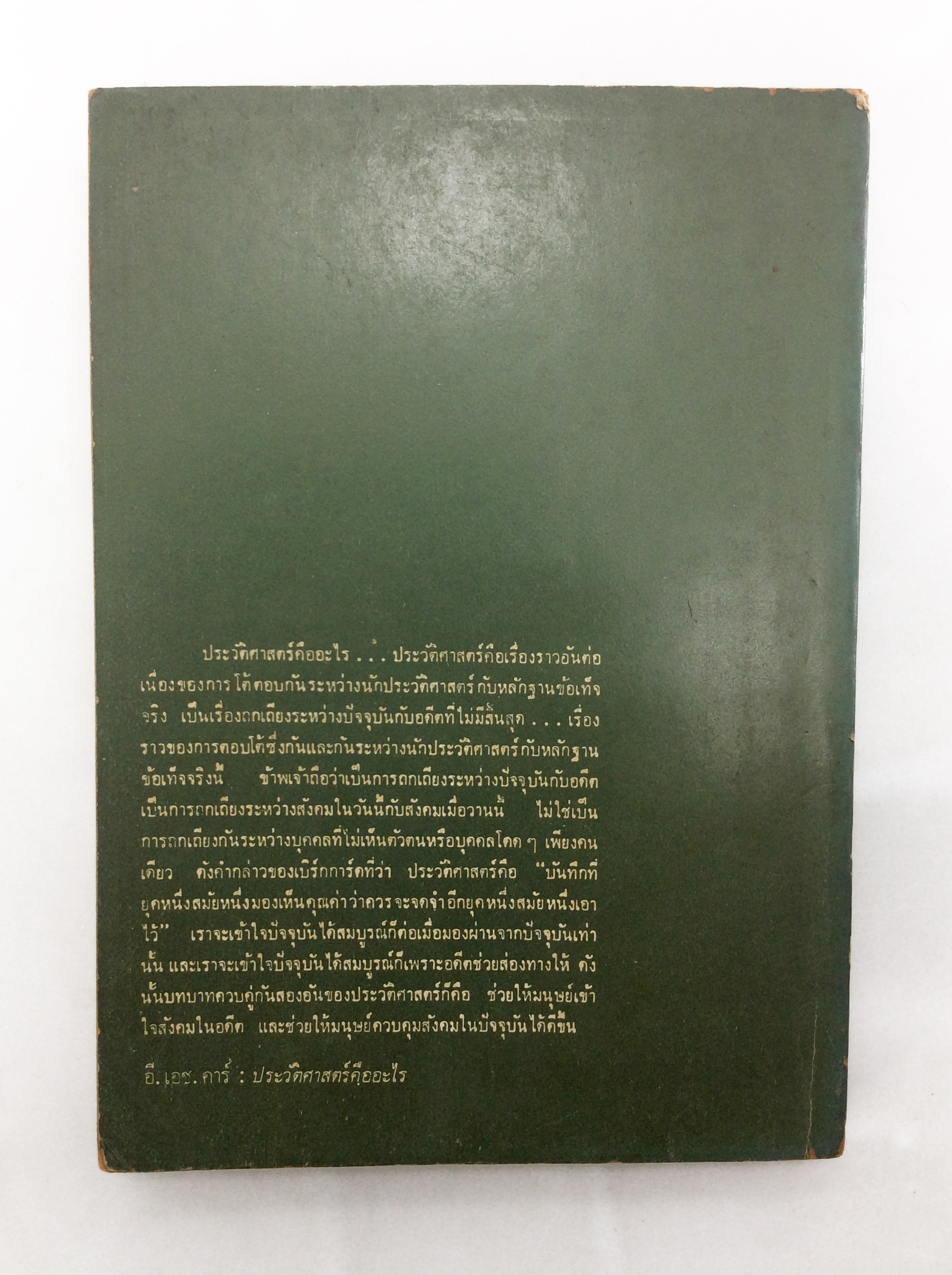 ปรัชญาประวัติศาสตร์ หนังสือหายาก หนังสือสะสม หนังสือเก่า คุ้มอักษรไทย