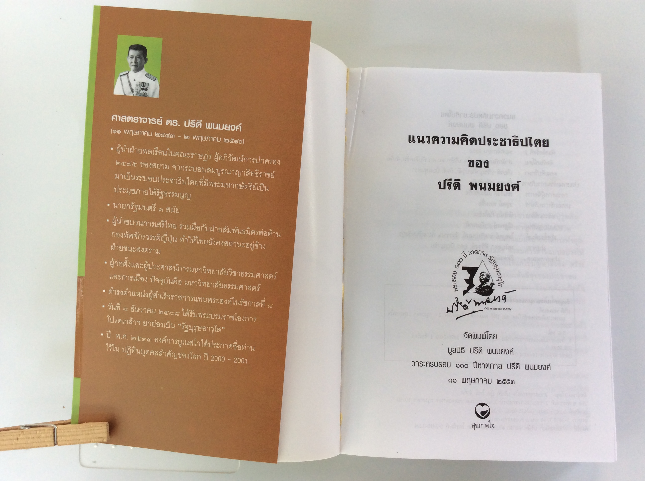 แนวคิดประชาธิปไตยของปรีดี พนมยงค์