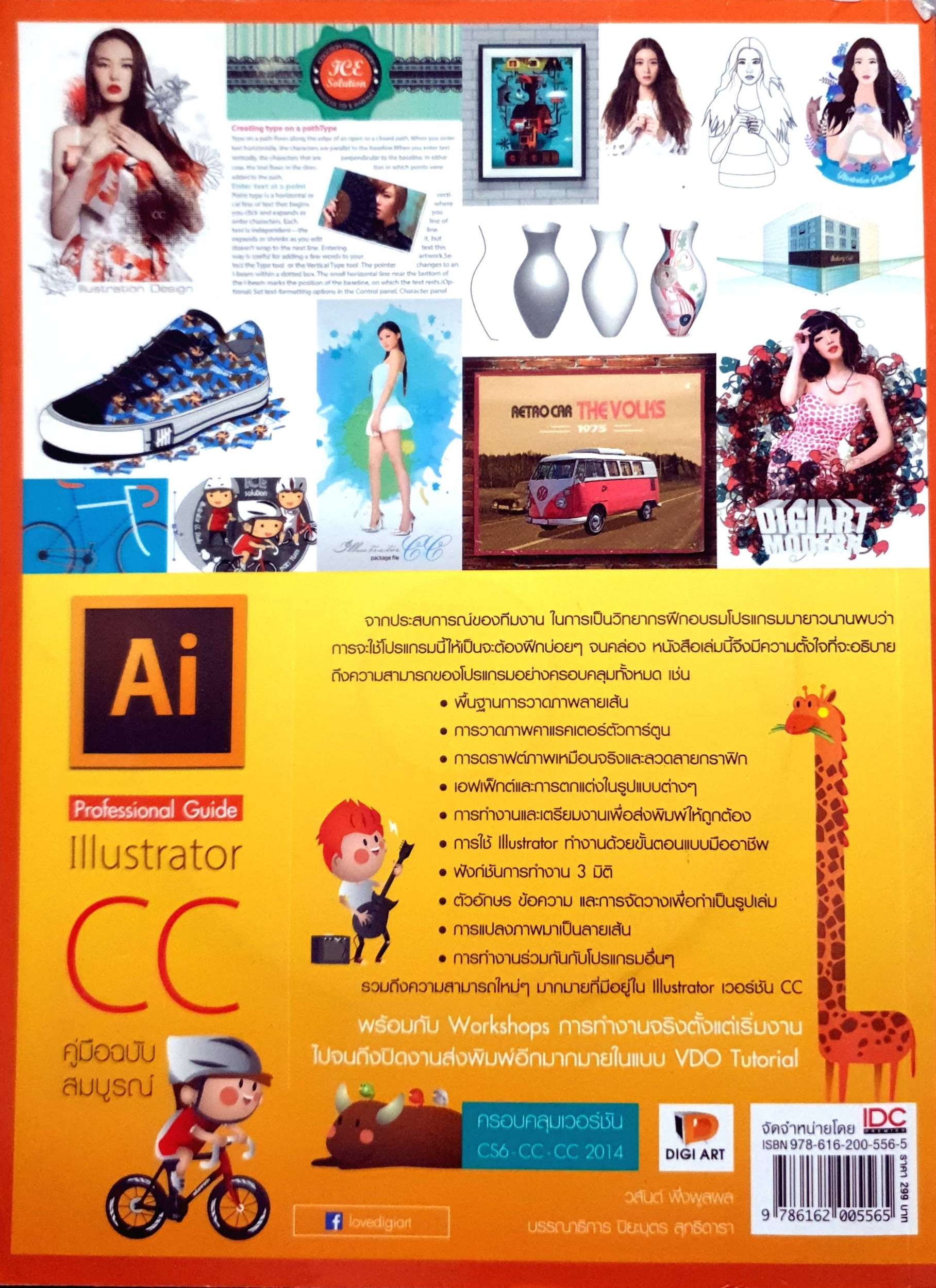 Illustrator CC คู่มือฉบับสมบูรณ์ : วสันต์ พึ่งพูลพล + CD