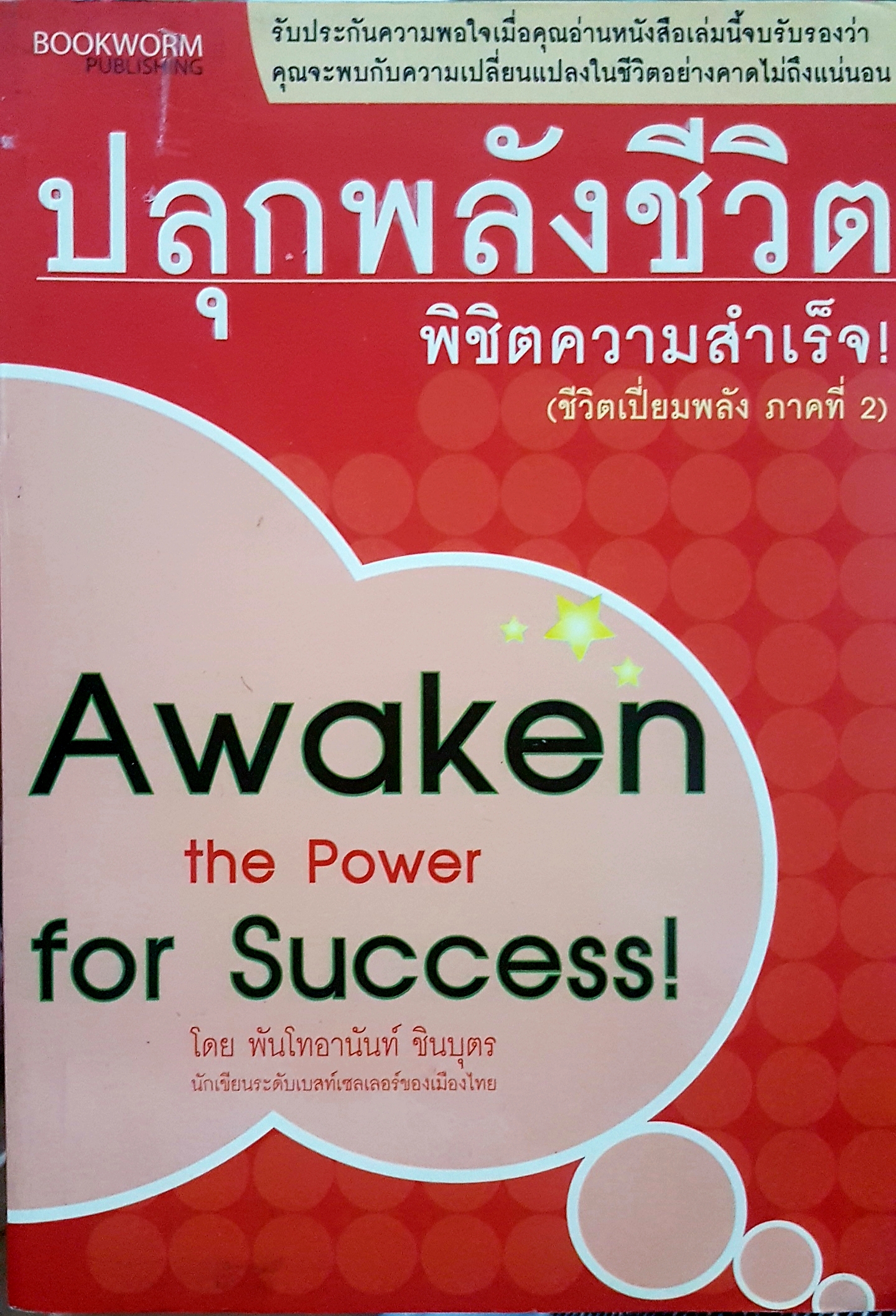 ปลูกพลังชีวิต พิชิตความสำเร็จ (ชีวิตเปี่ยมพลังภาคที่2) Awaken The Power for Success!