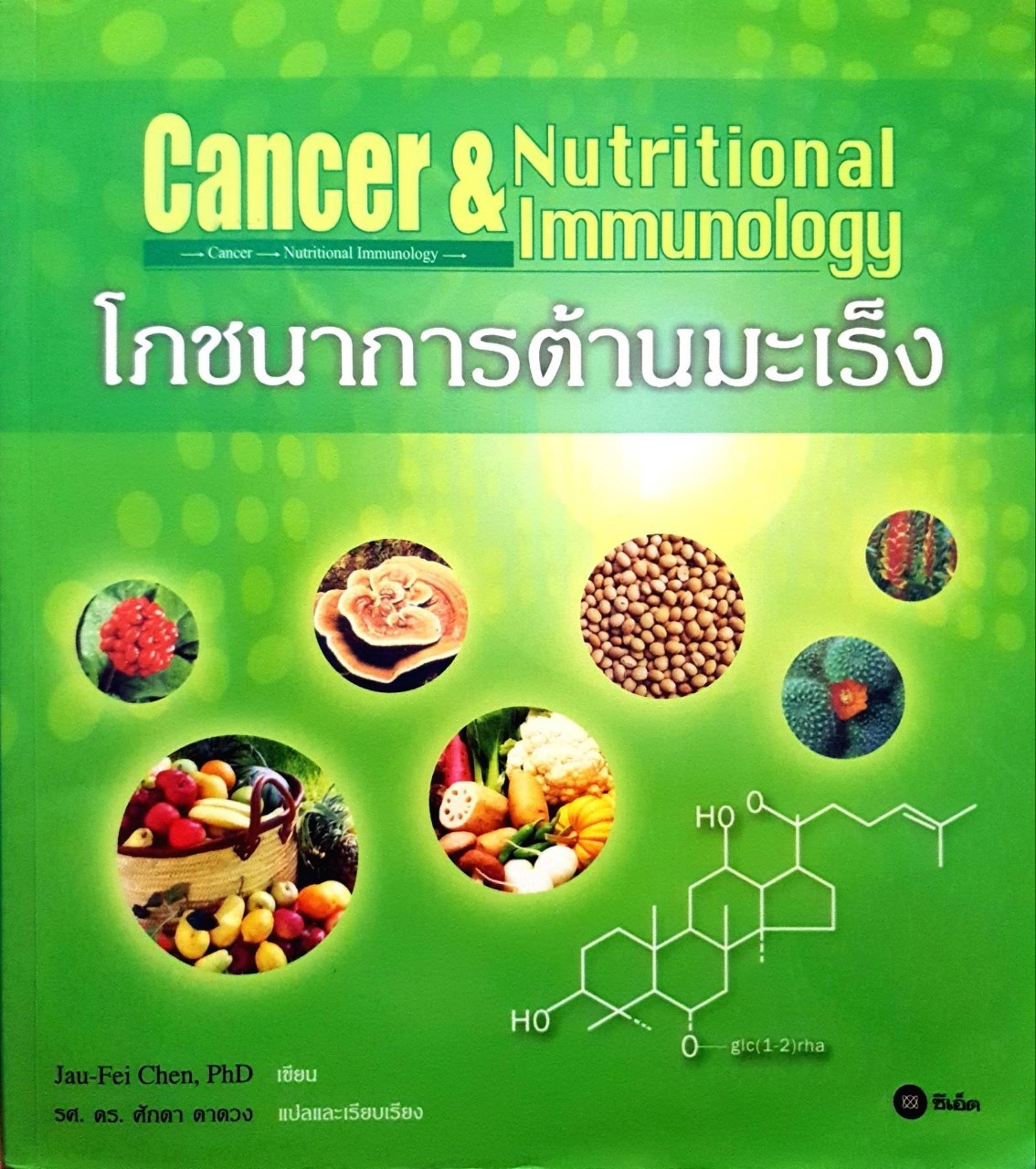 โภชนาการต้านมะเร็ง : Jau-Fei Chen, PhD., รศ.ดร. ศักดา ดาดวง