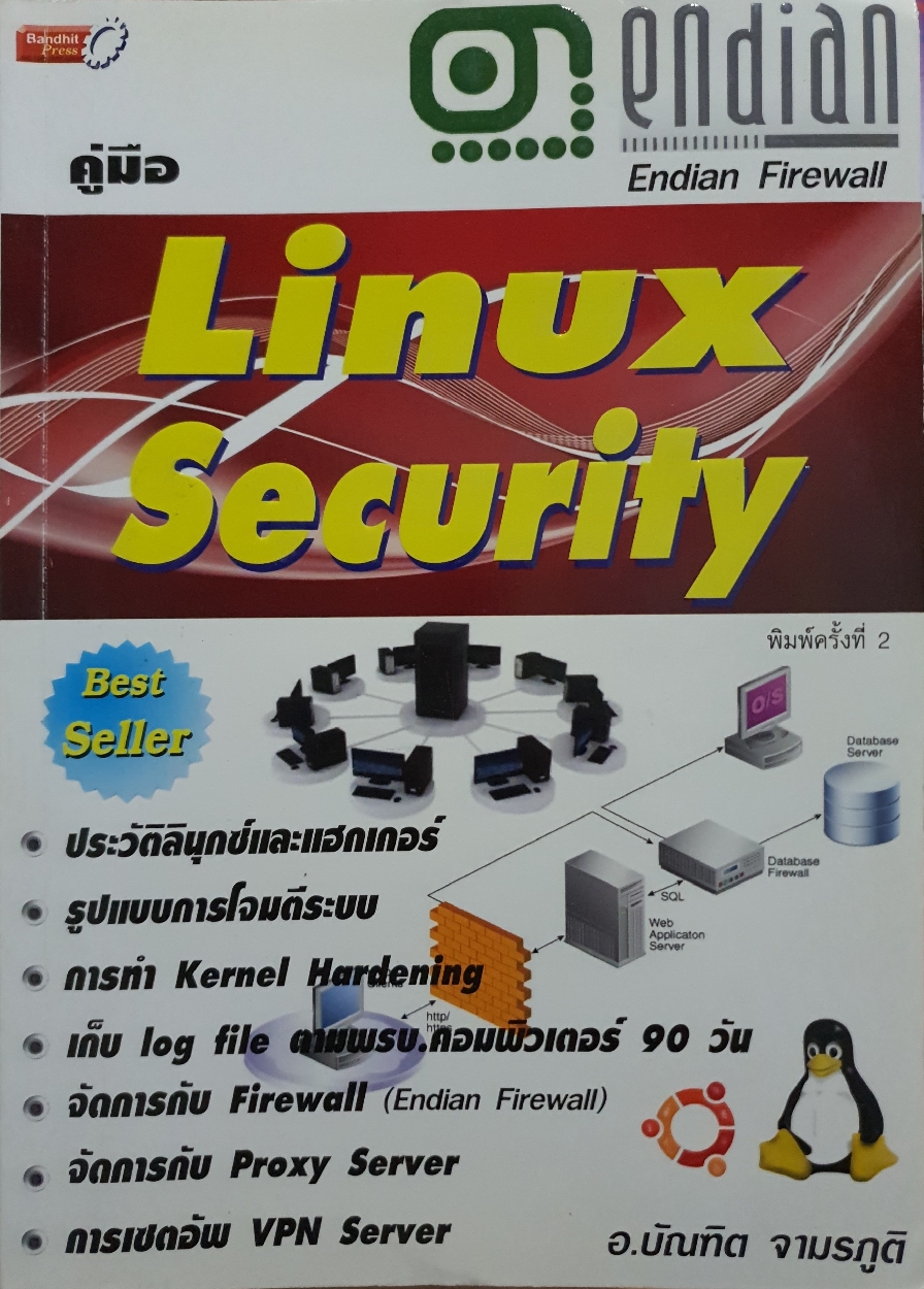 คู่มือ Linux Security / อ.บัณฑิต จามรภูติ