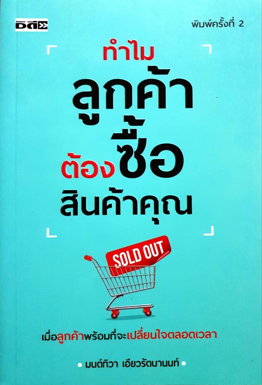 ทำไมลูกค้าต้องซื้อสินค้าคุณ : มนต์ทิวา เอียวรัตนานนท์