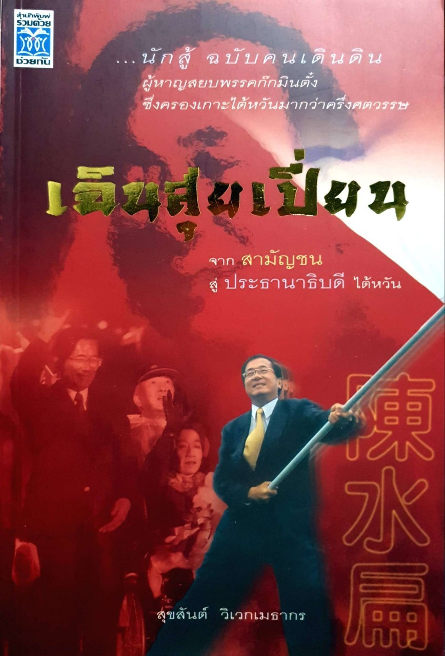 เฉิน สุย เปี่ยน จากสามัญชนสู่ประธานาธิบดี ไต้หวัน : สุขสันต์ วิเวกเมธากร