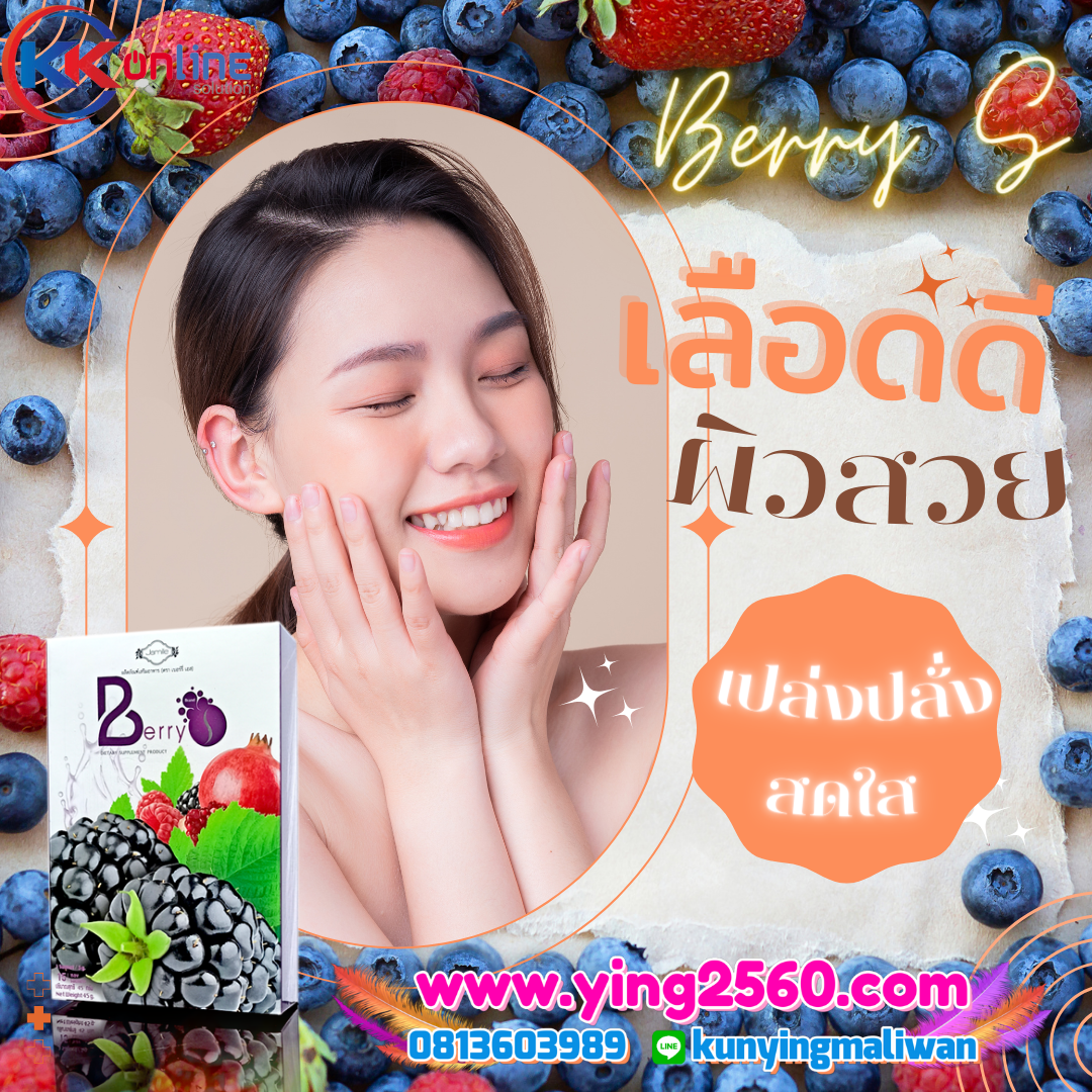 Berry S Detox เบอรี่เอส ดีท็อกเลือด ล้างสารพิษ ฟื้นฟูสุขภาพ ดูอ่อนเยาว์