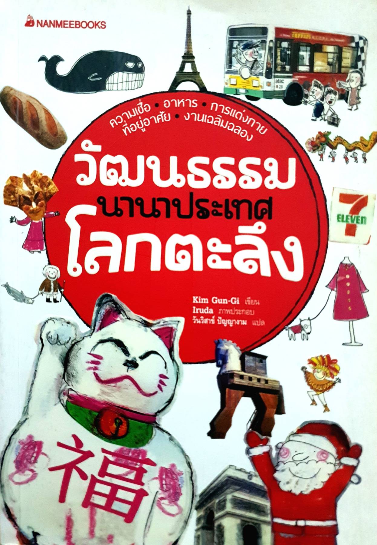 วัฒนธรรมนานาประเทศโลกตะลึง