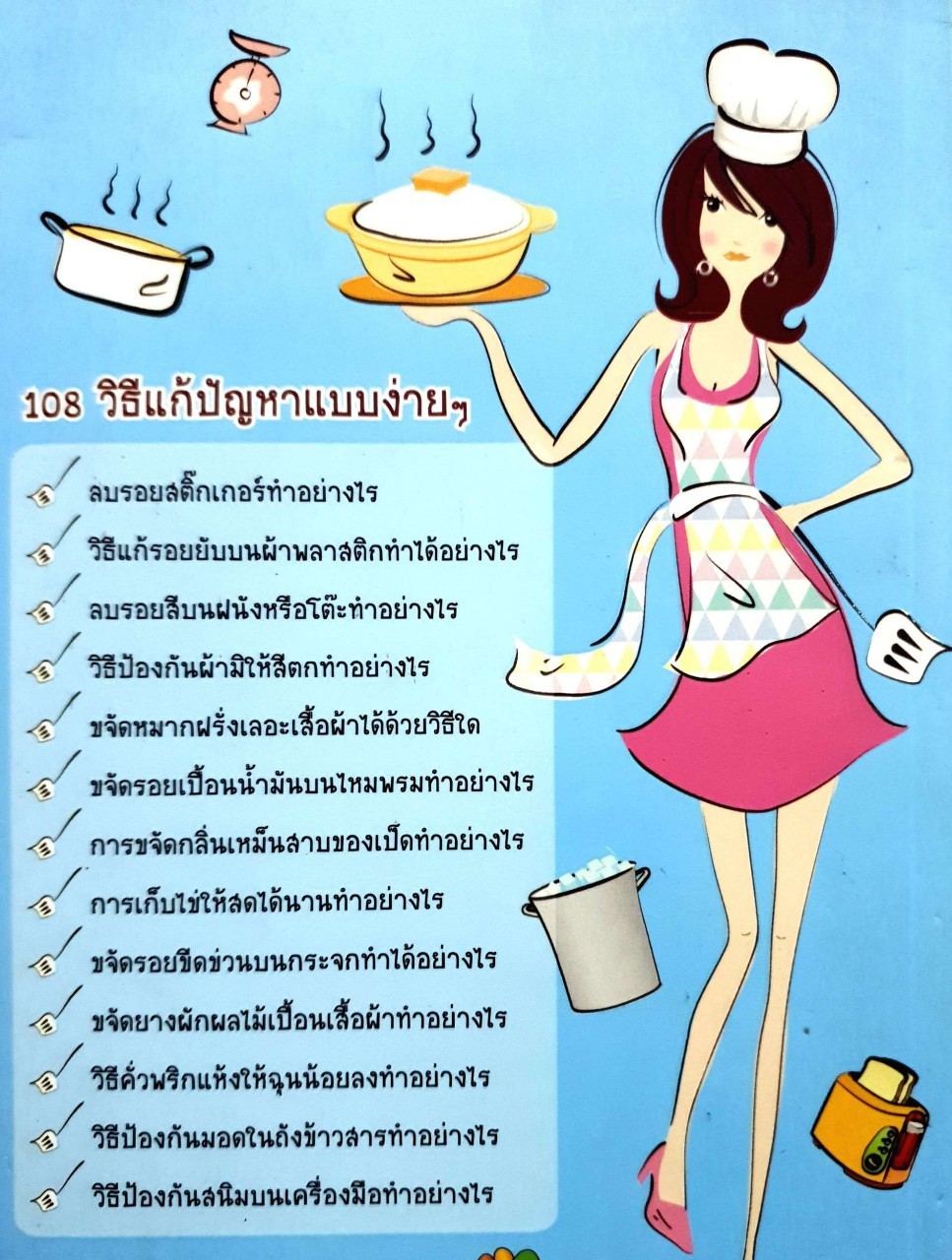 108 เคล็ดลับสำหรับแม่บ้าน : ศิริวรรณ คุ้มโห้