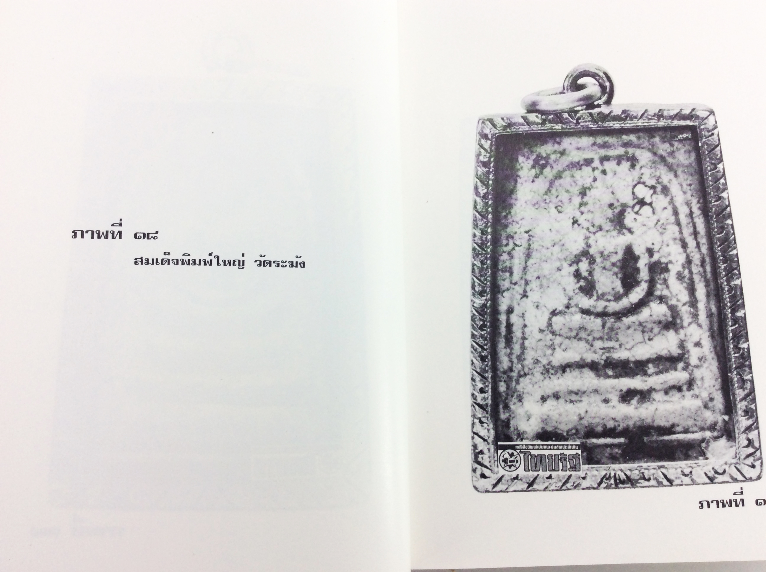 สมเด็จพระพุฒาจารย์ โตพรฺหฺมรํสื วัดระฆังโฆสิตาราม นายวิมล ยิ้มละมัย พระสมเด็จวัดระฆัง หนังสือพระเครื่อง หนังสือเครื่องรางของขลัง
